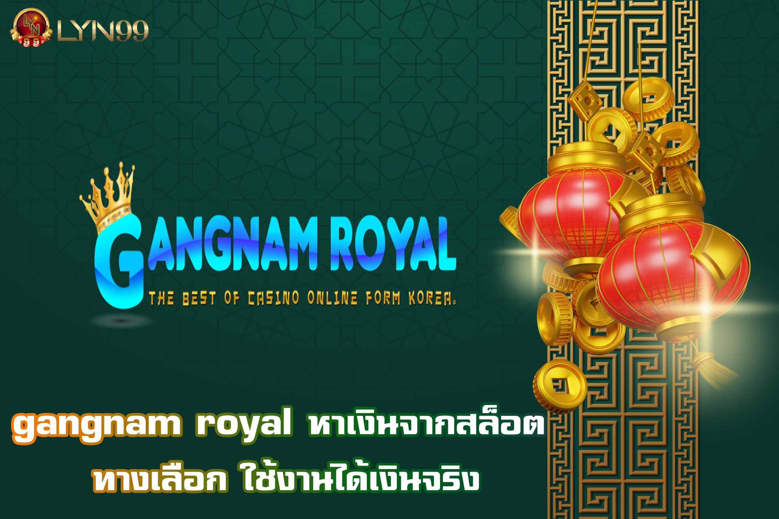 gangnam royal หาเงินจากสล็อต ทางเลือก ใช้งานได้เงินจริง