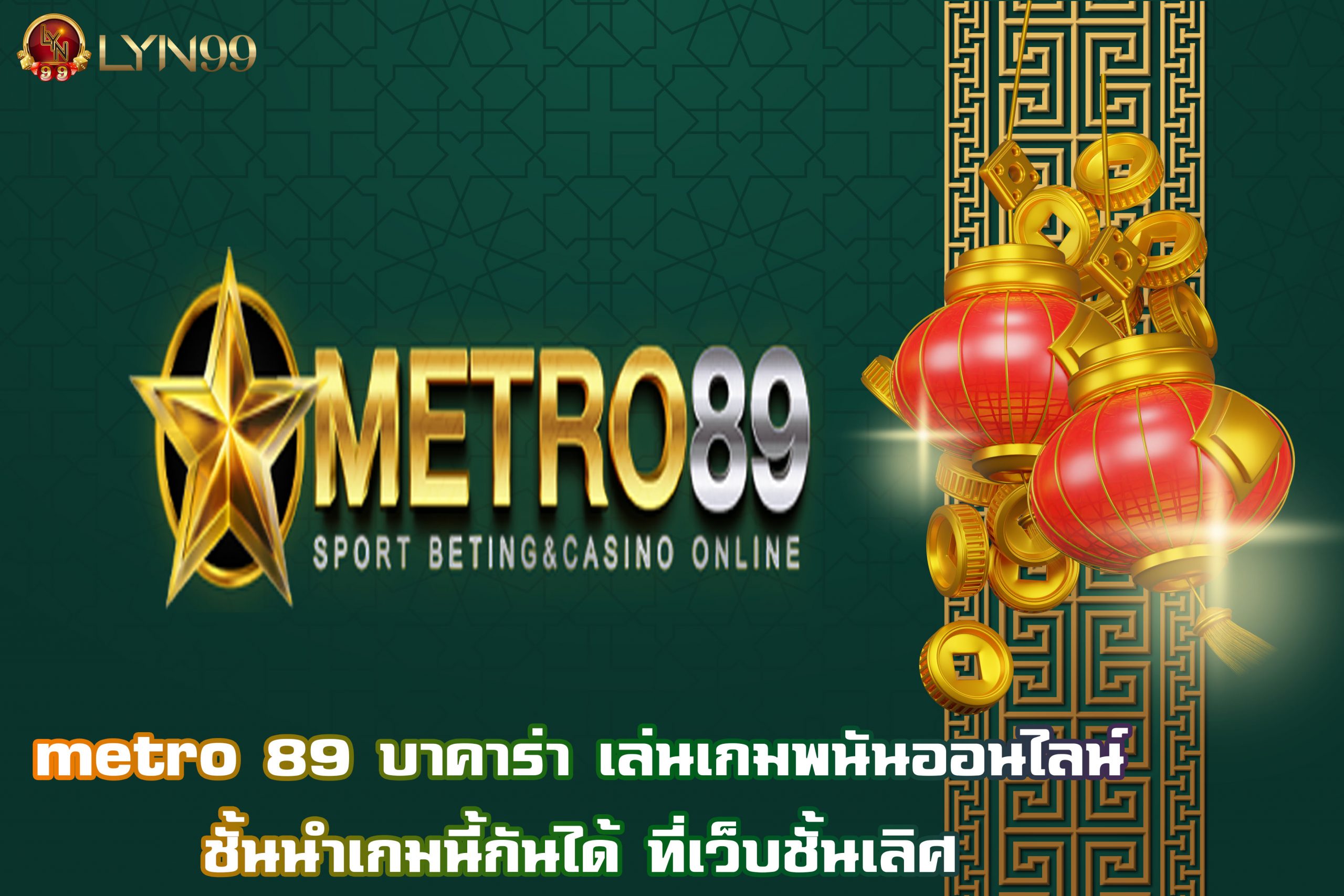 metro 89 บาคาร่า เล่นเกมพนันออนไลน์ชั้นนำเกมนี้กันได้ ที่เว็บชั้นเลิศ