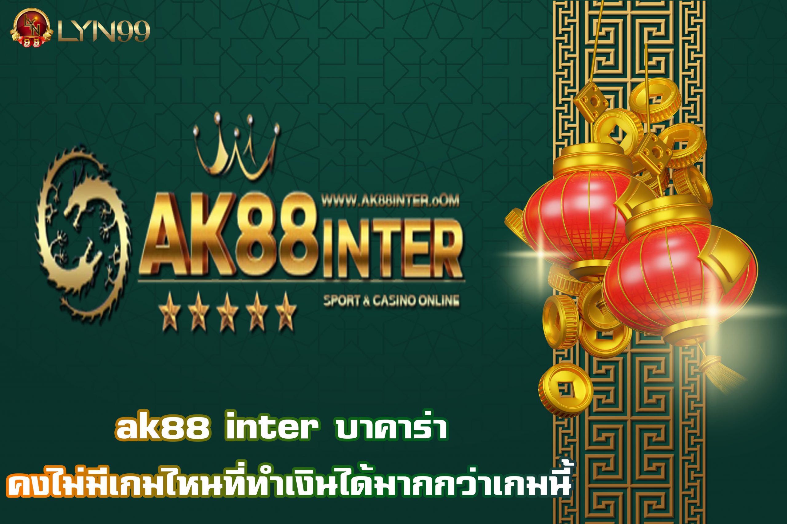 ak88 inter บาคาร่า คงไม่มีเกมไหนที่ทำเงินได้มากกว่าเกมนี้