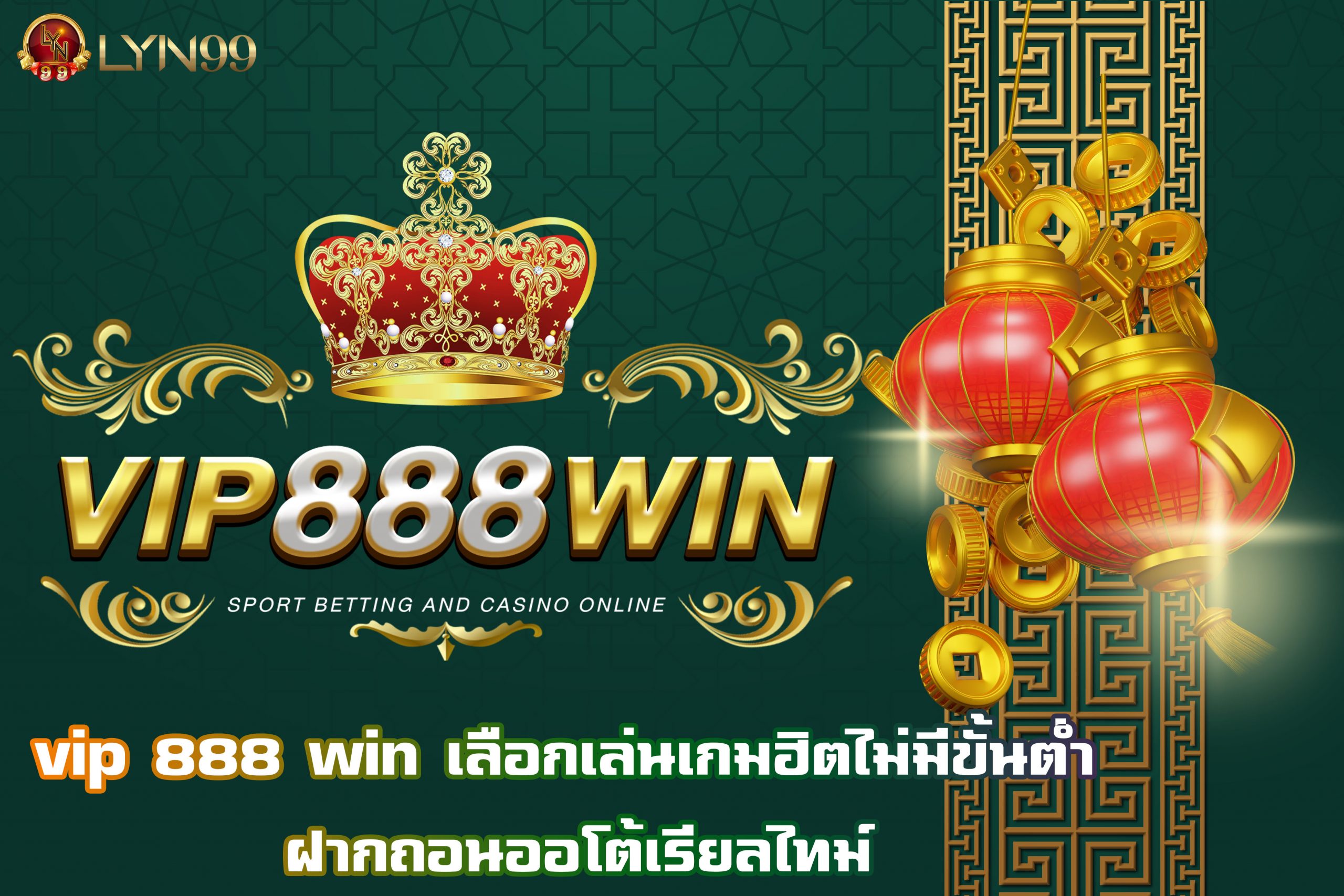 vip 888 win เลือกเล่นเกมฮิตไม่มีขั้นต่ำ ฝากถอนออโต้เรียลไทม์