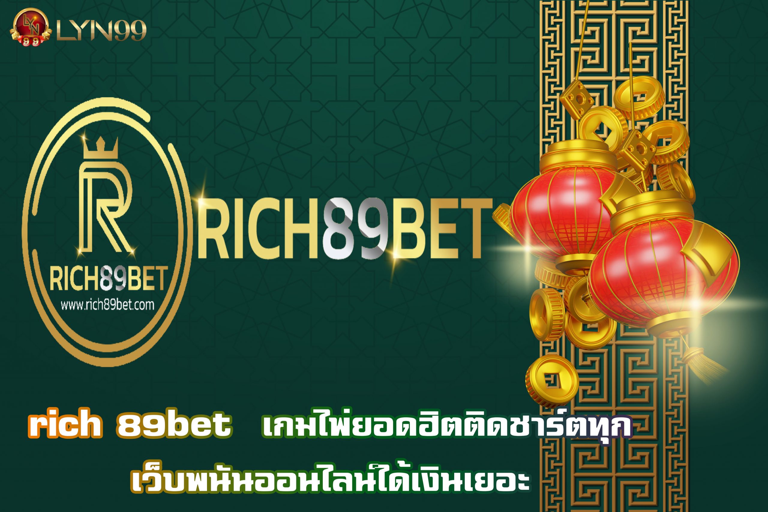 rich 89bet เกมไพ่ยอดฮิตติดชาร์ตทุกเว็บพนันออนไลน์ได้เงินเยอะ