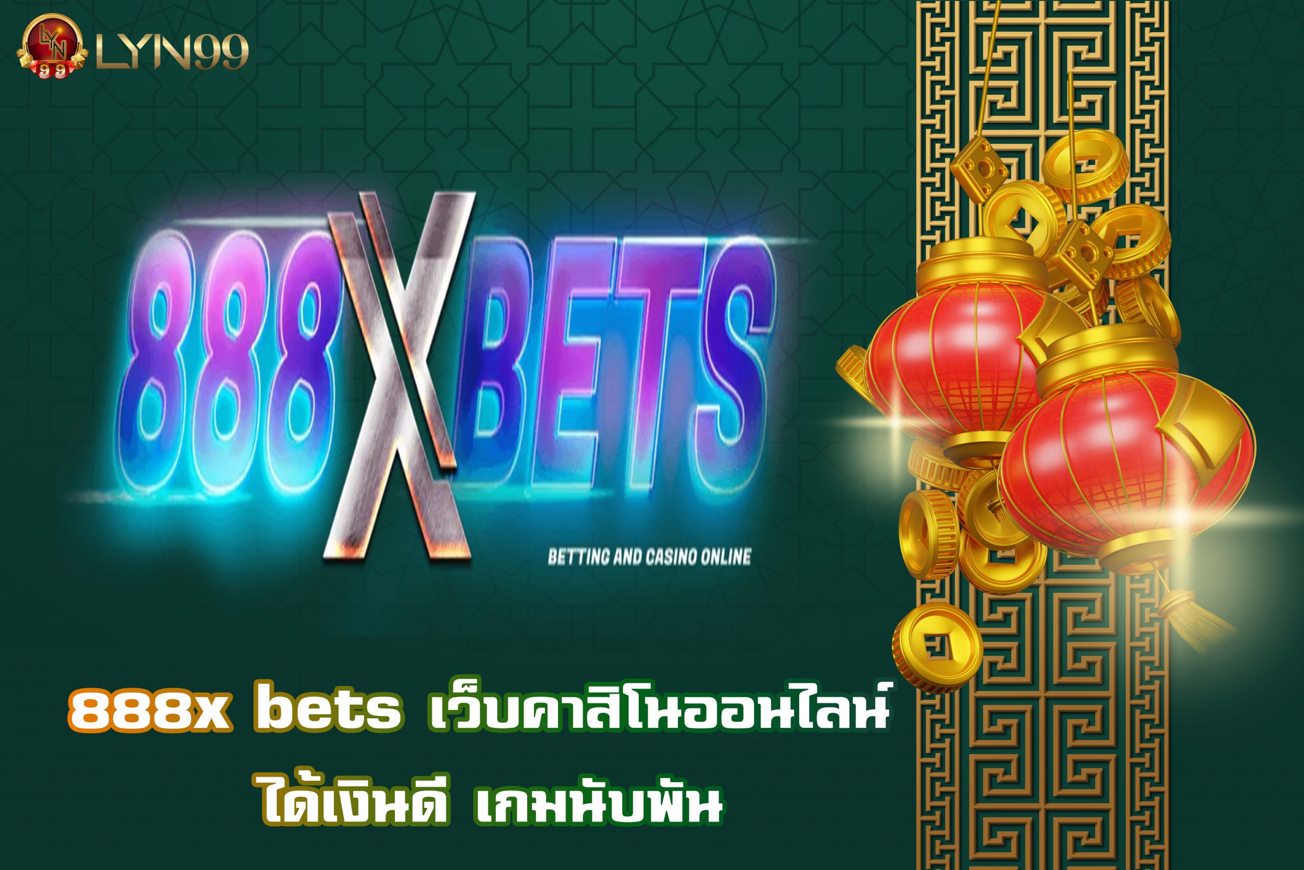 888x bets เว็บคาสิโนออนไลน์ ได้เงินดี เกมนับพัน