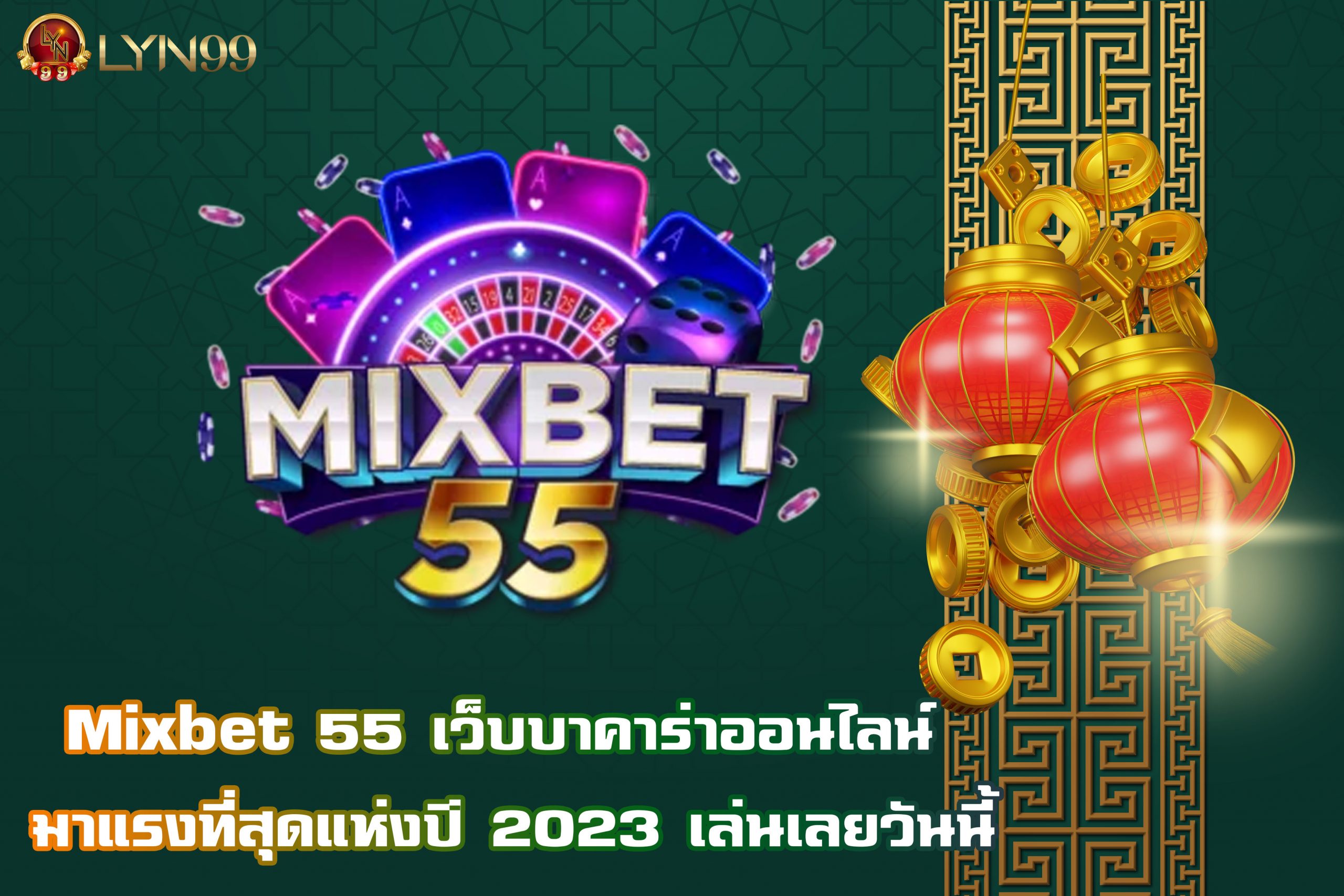 Mixbet 55 เว็บบาคาร่าออนไลน์ มาแรงที่สุดแห่งปี 2023 เล่นเลยวันนี้