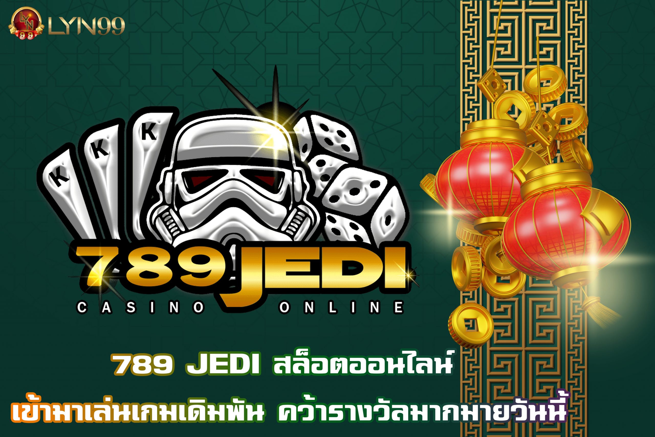 789 JEDI สล็อตออนไลน์ เข้ามาเล่นเกมเดิมพัน คว้ารางวัลมากมายวันนี้