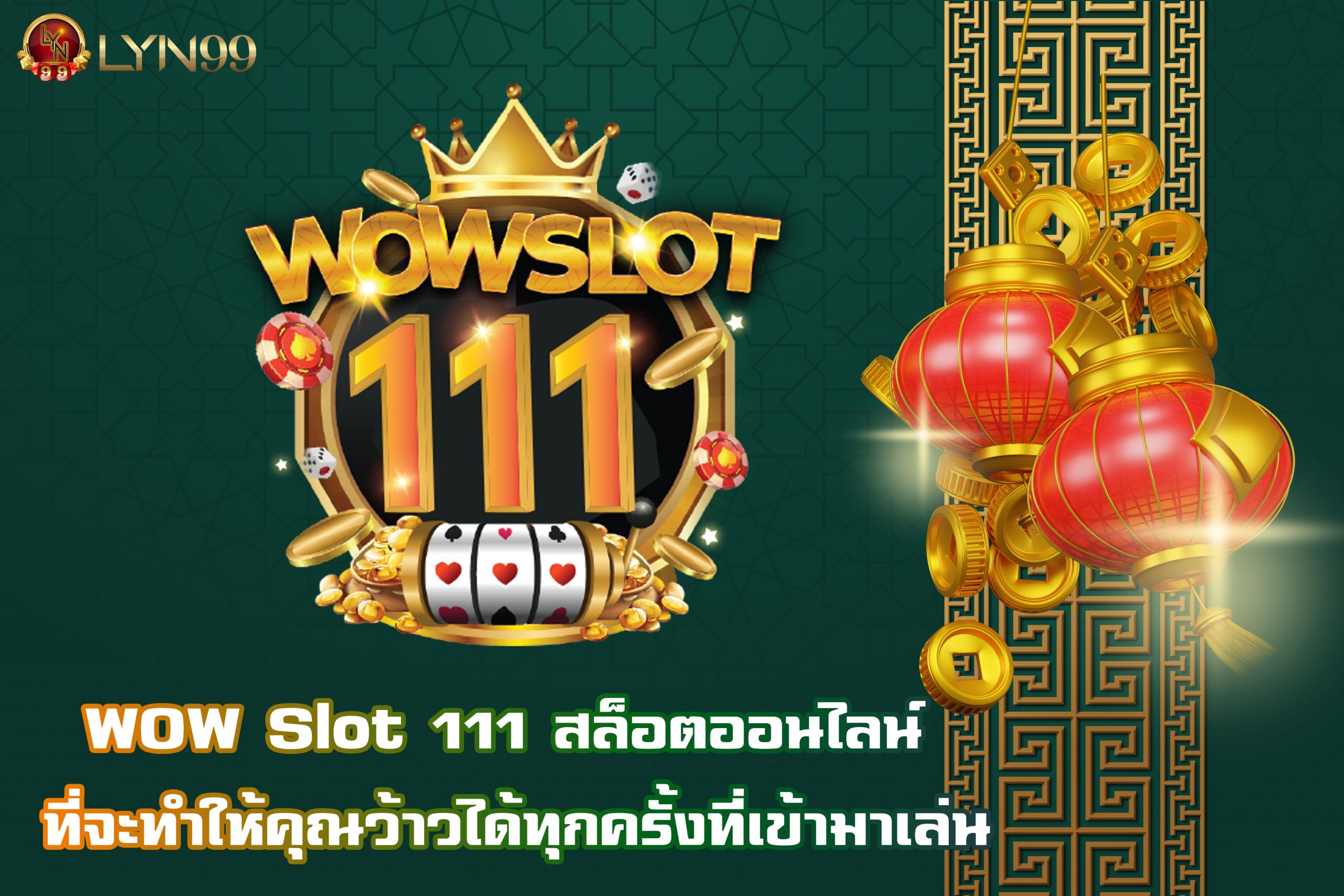 WOW Slot 111 สล็อตออนไลน์ ที่จะทำให้คุณว้าวได้ทุกครั้งที่เข้ามาเล่น