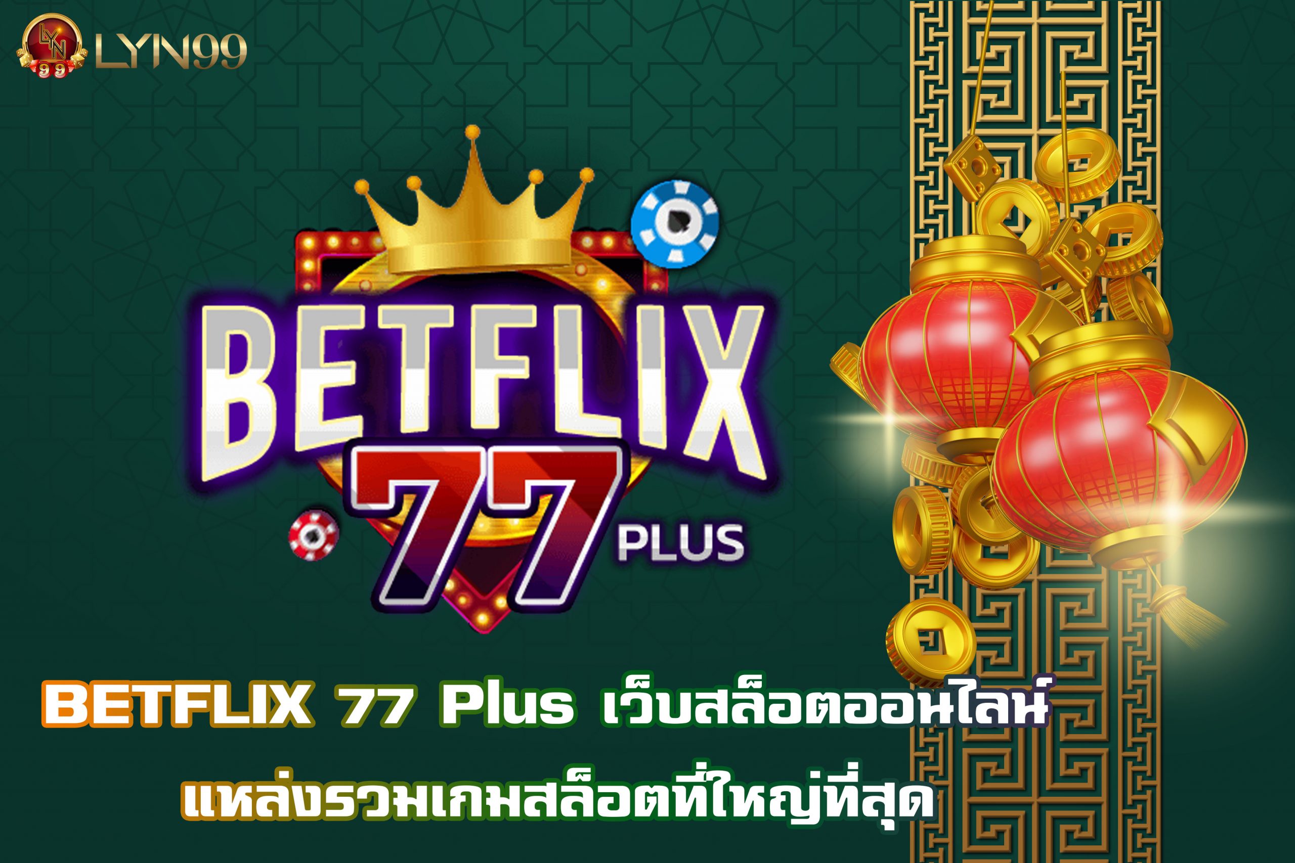 BETFLIX 77 Plus เว็บสล็อตออนไลน์ แหล่งรวมเกมสล็อตที่ใหญ่ที่สุด