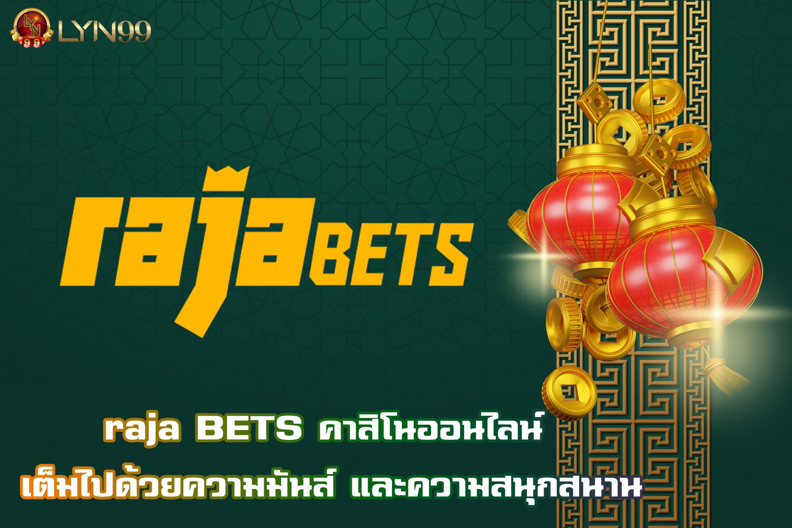 raja BETS คาสิโนออนไลน์ เต็มไปด้วยความมันส์ และความสนุกสนาน