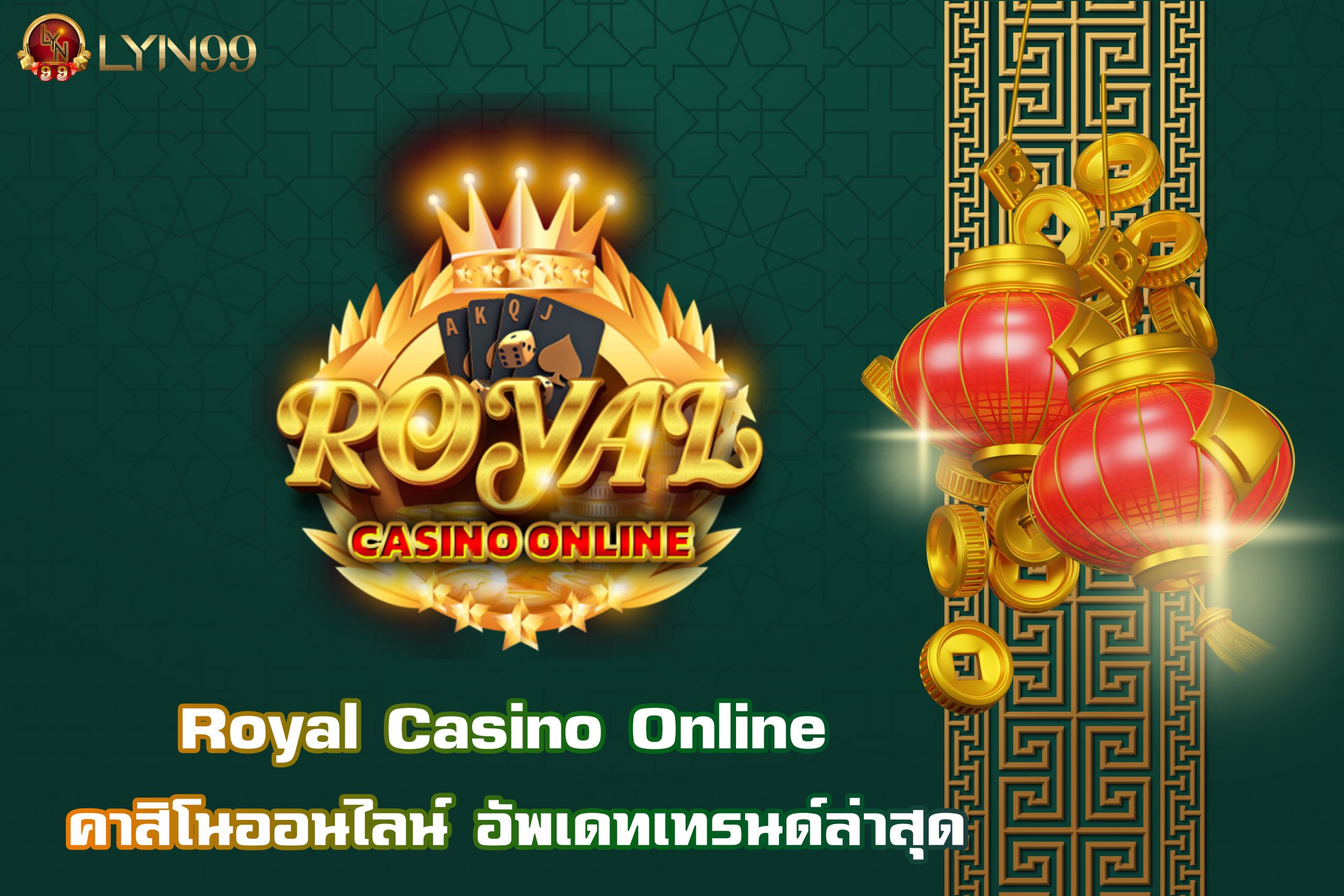 Royal Casino Online คาสิโนออนไลน์ อัพเดทเทรนด์ล่าสุด