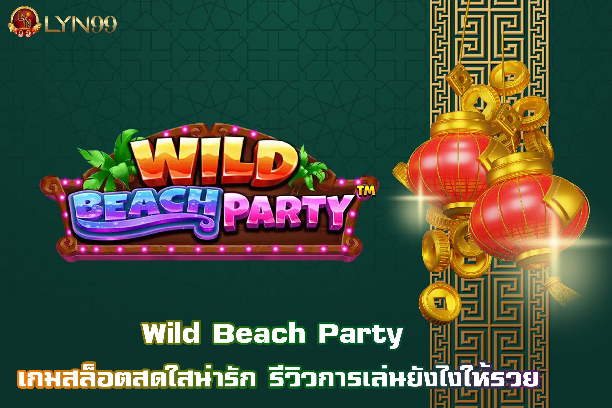 Wild Beach Party เกมสล็อตสดใสน่ารัก รีวิวการเล่นยังไงให้รวย