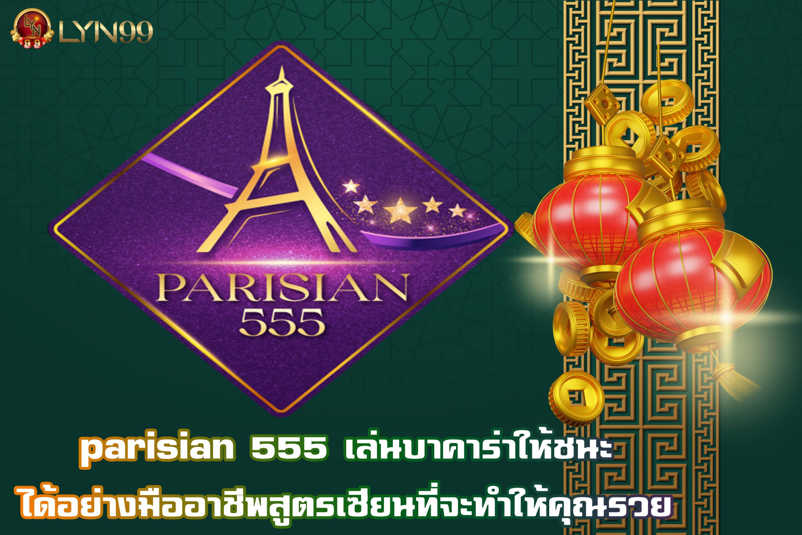 parisian 555 เล่นบาคาร่าให้ชนะได้อย่างมืออาชีพ สูตรเซียนที่จะทำให้คุณรวย