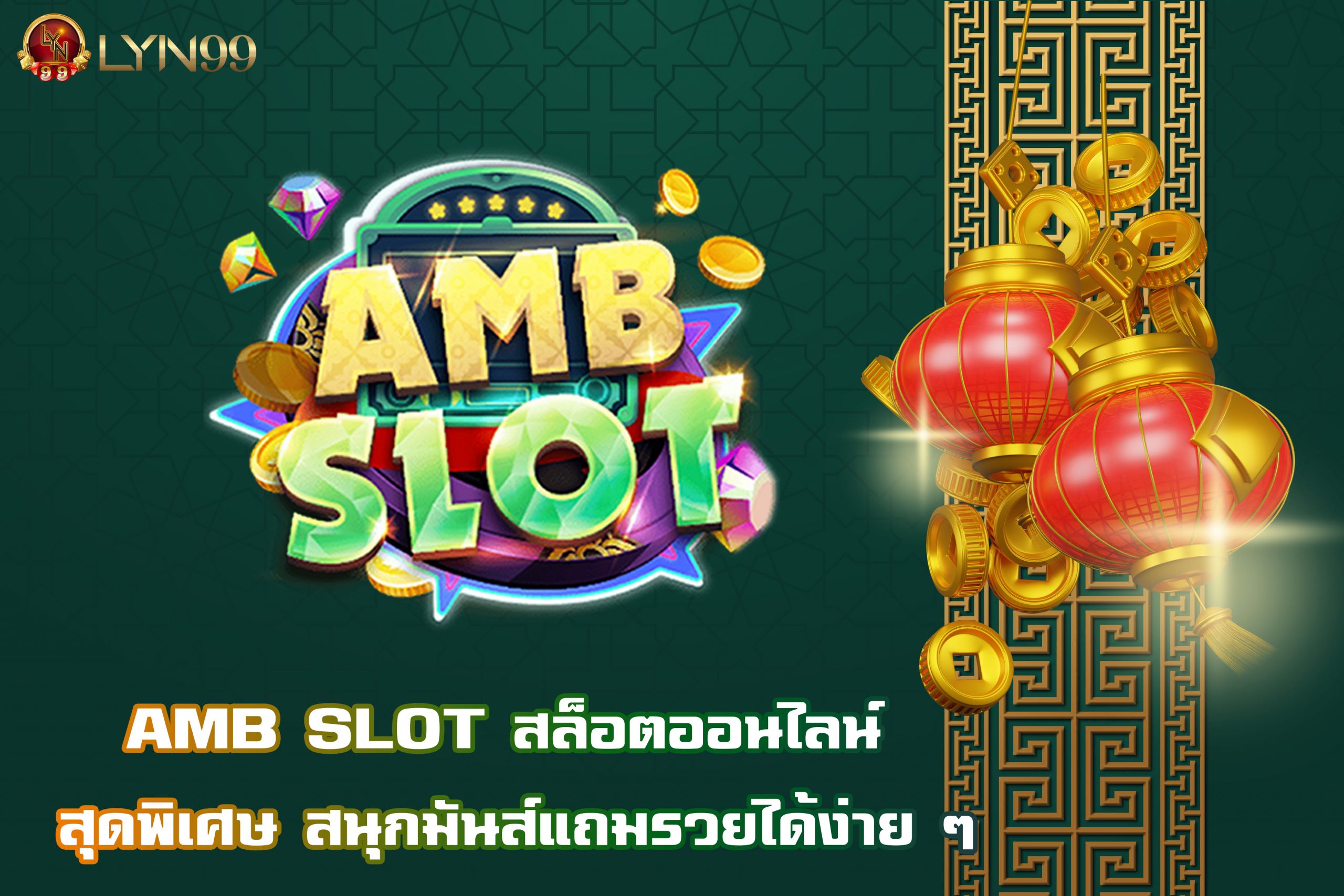 AMB SLOT สล็อตออนไลน์ สุดพิเศษ สนุกมันส์แถมรวยได้ง่าย ๆ