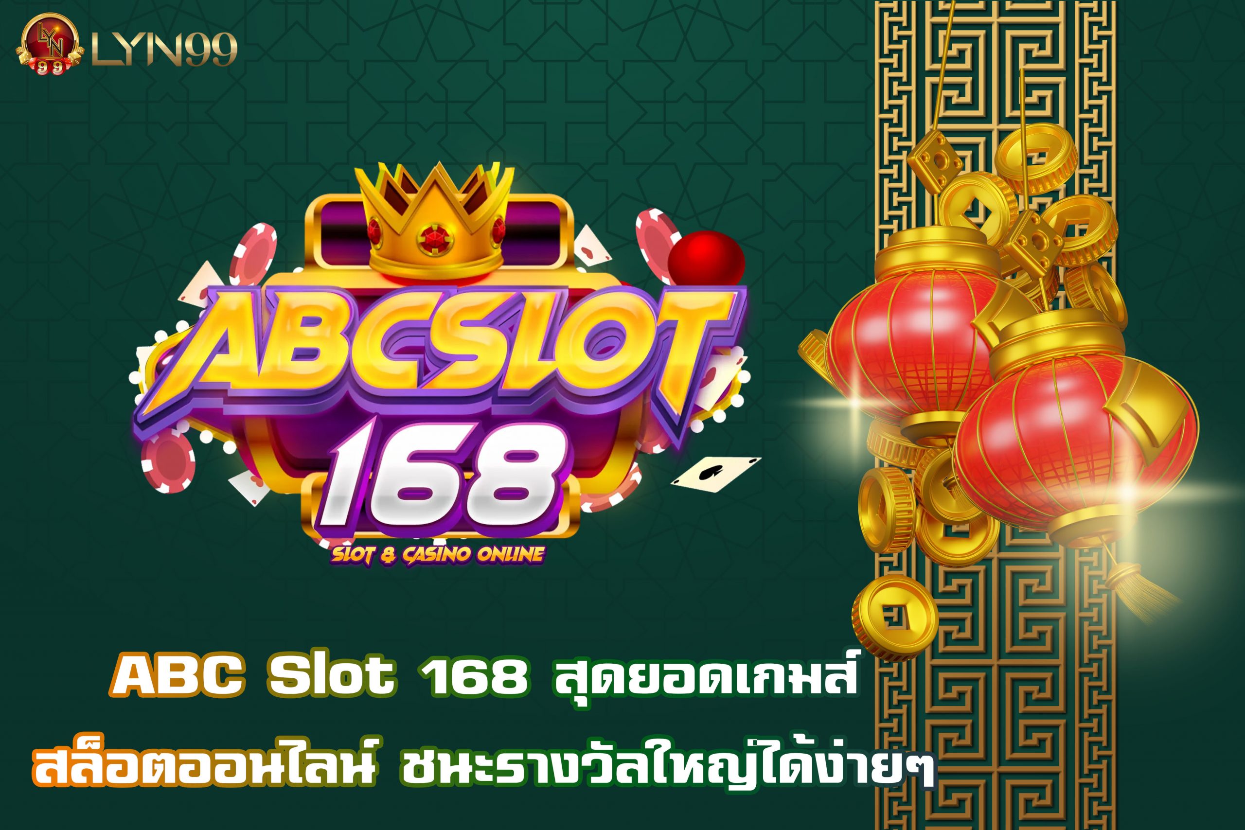 ABC Slot 168 สุดยอดเกมส์สล็อตออนไลน์ ชนะรางวัลใหญ่ได้ง่ายๆ