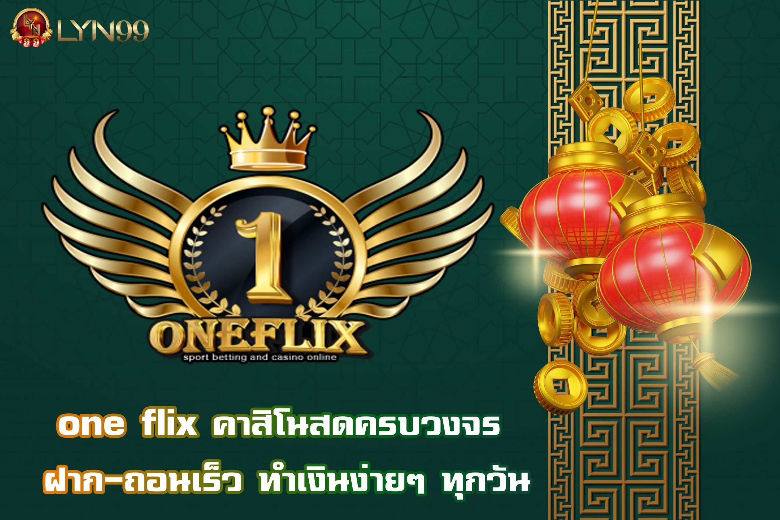 one flix คาสิโนสดครบวงจร ฝาก-ถอนเร็ว ทำเงินง่ายๆ ทุกวัน