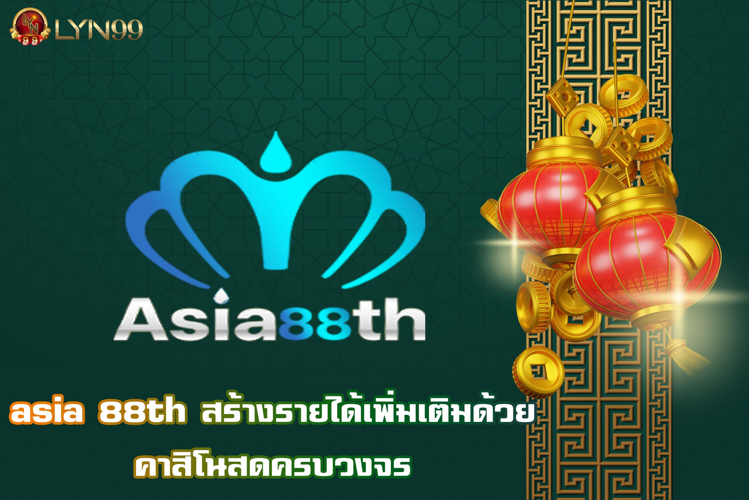 asia 88th สร้างรายได้เพิ่มเติมด้วยคาสิโนสดครบวงจร