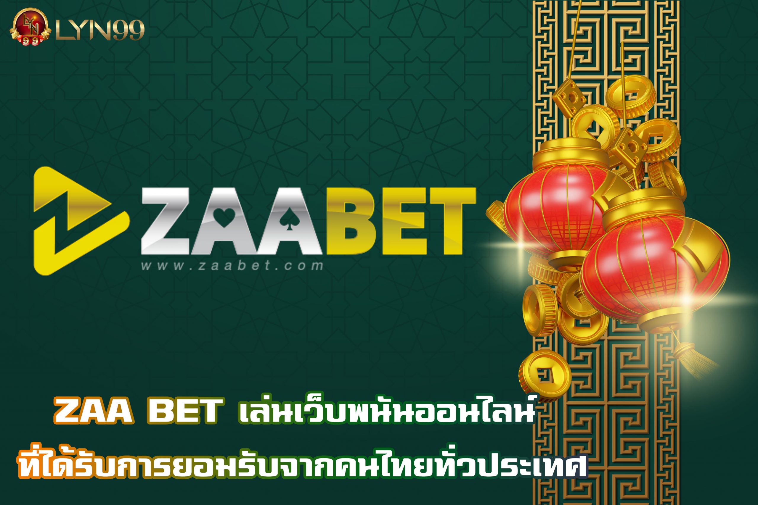 ZAA BET เล่นเว็บพนันออนไลน์ ที่ได้รับการยอมรับจากคนไทยทั่วประเทศ