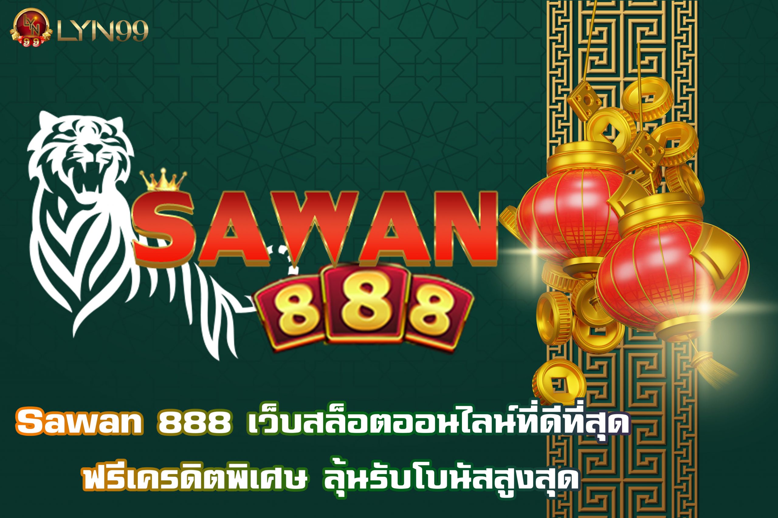 Sawan 888 เว็บสล็อตออนไลน์ที่ดีที่สุด ฟรีเครดิตพิเศษ ลุ้นรับโบนัสสูงสุด