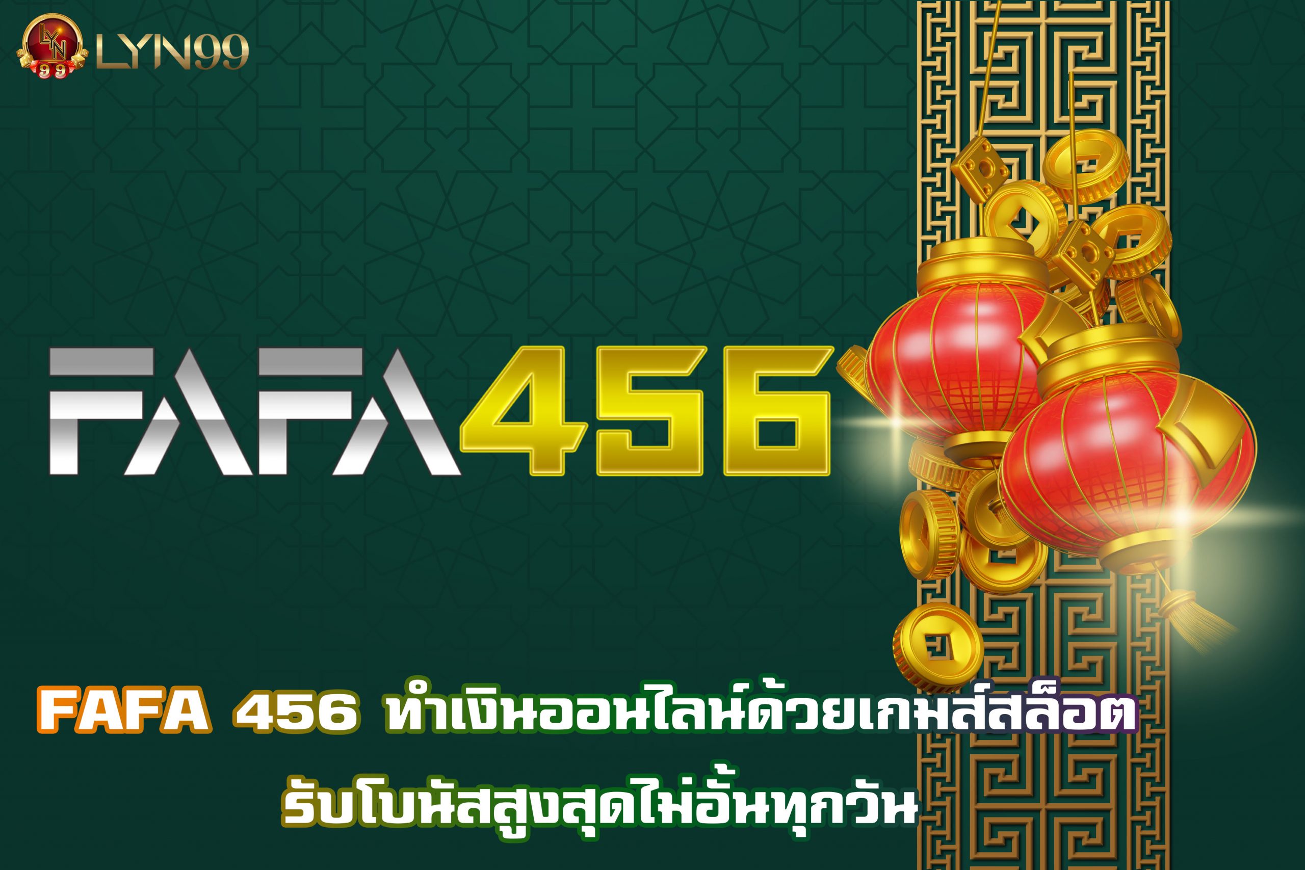 FAFA 456 ทำเงินออนไลน์ด้วยเกมส์สล็อต รับโบนัสสูงสุดไม่อั้นทุกวัน