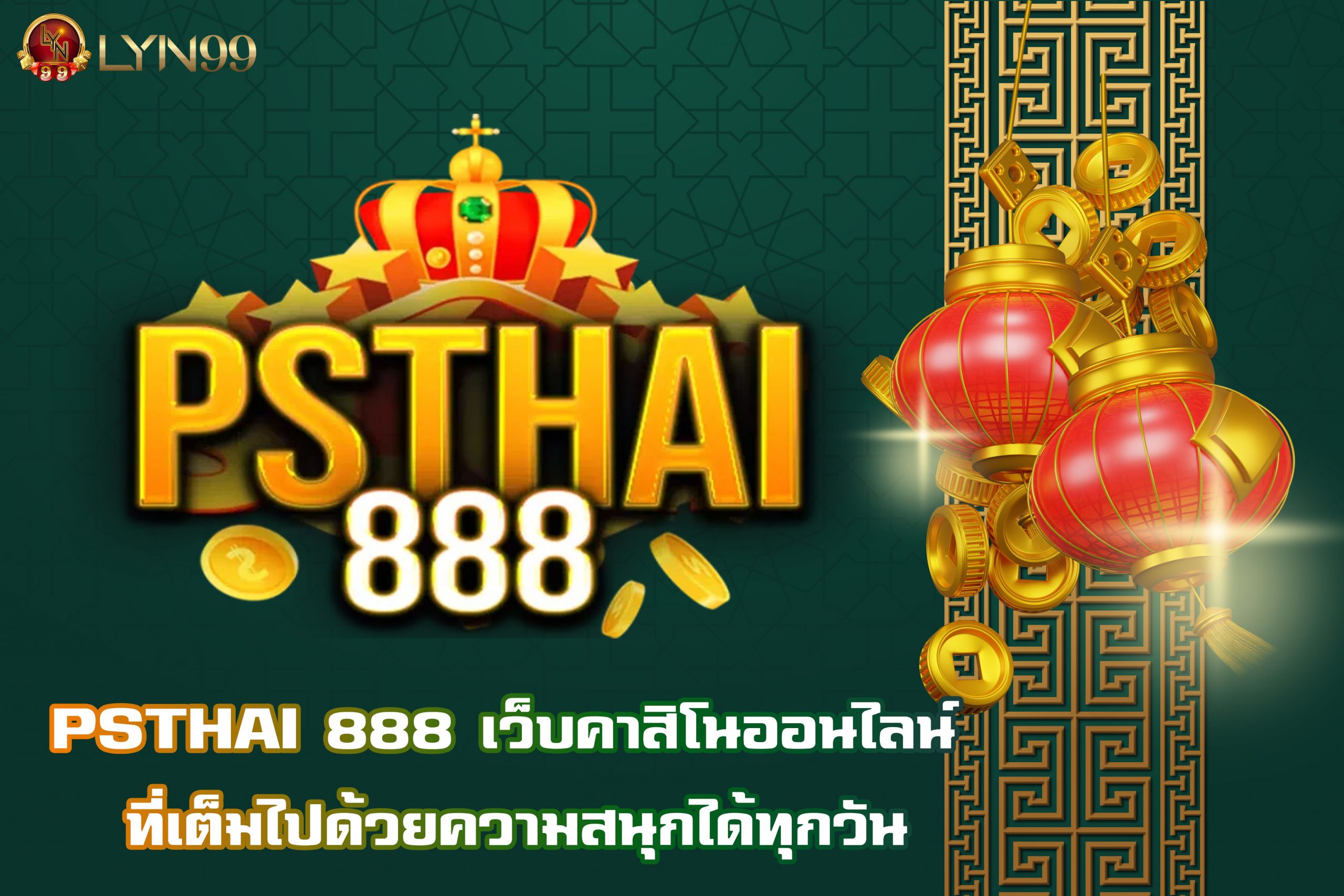 PSTHAI 888 เว็บคาสิโนออนไลน์ ที่เต็มไปด้วยความสนุกได้ทุกวัน
