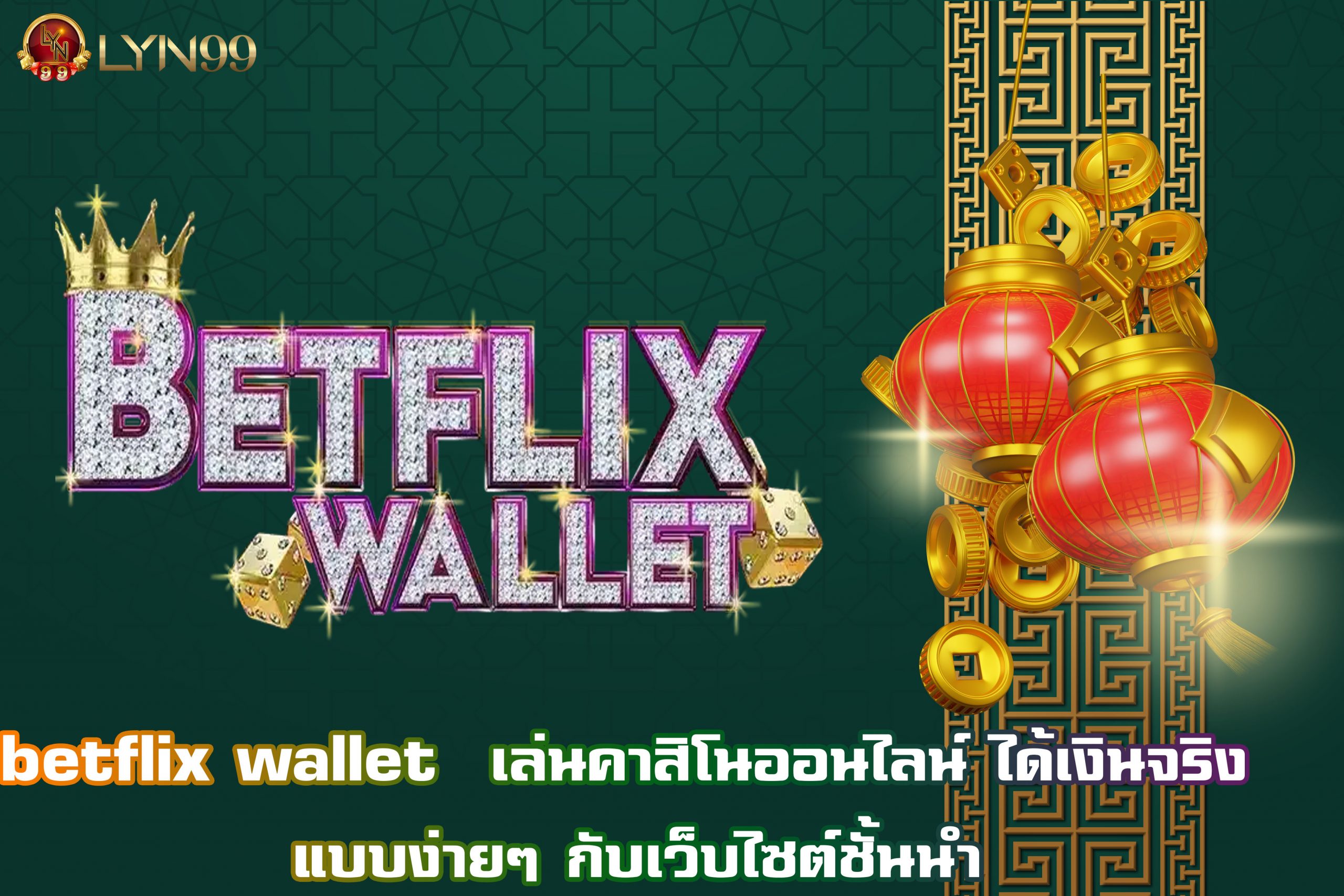 betflix wallet  เล่นคาสิโนออนไลน์ ได้เงินจริง แบบง่ายๆ กับเว็บไซต์ชั้นนำ
