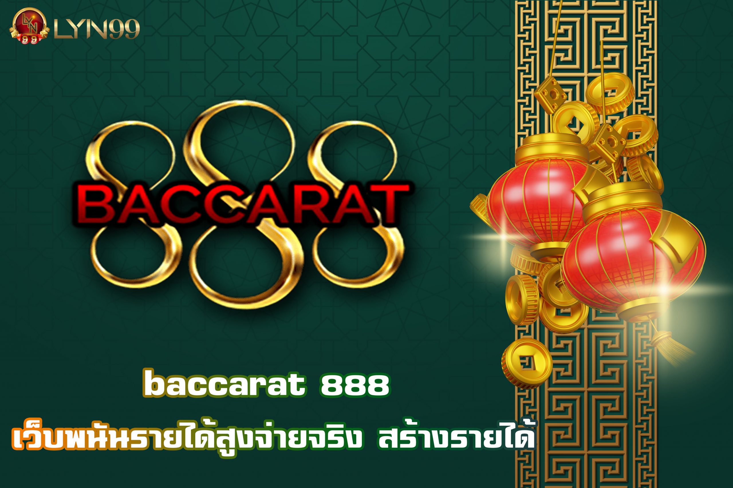 baccarat 888 เว็บพนันรายได้สูงจ่ายจริง สร้างรายได้
