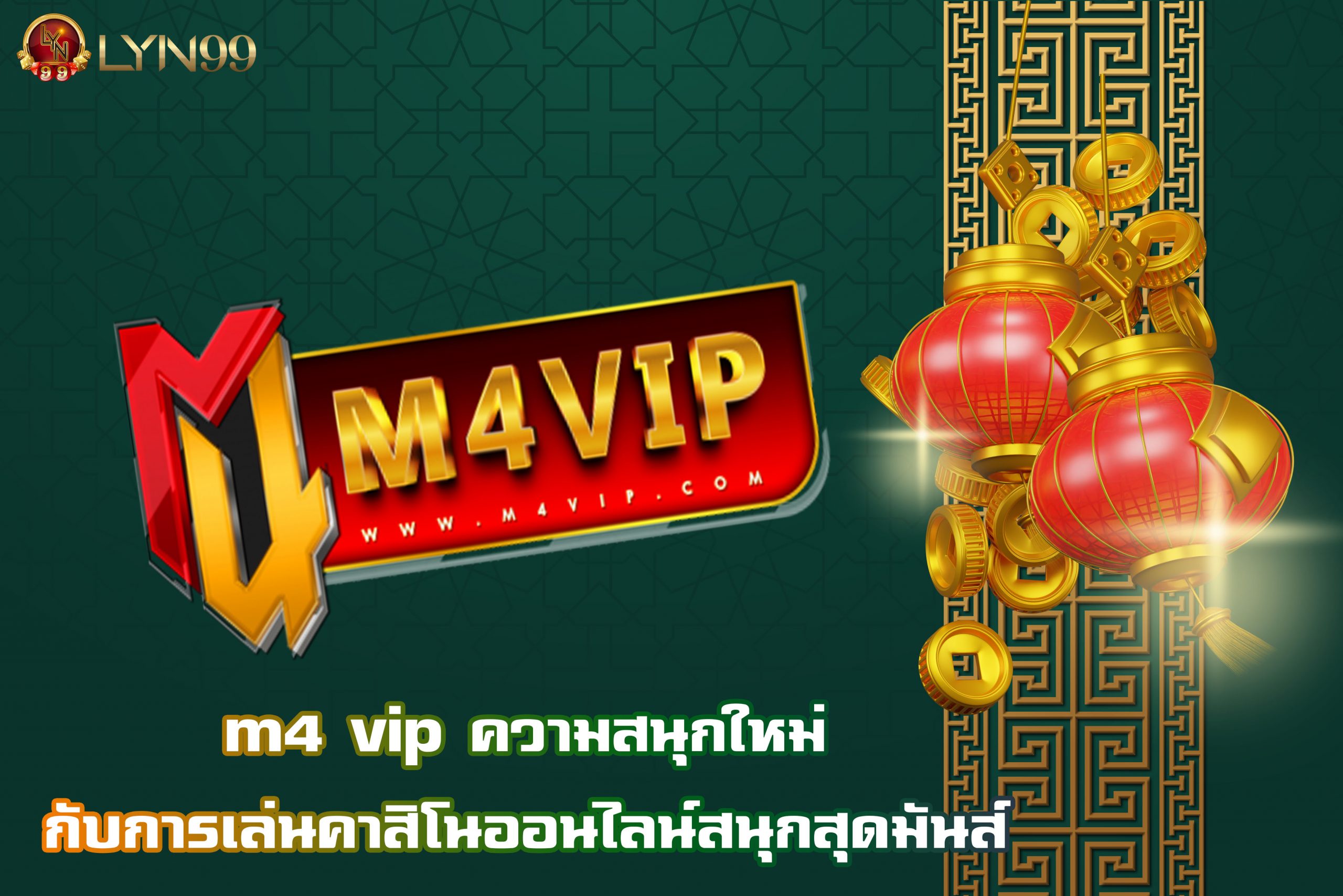 m4 vip ความสนุกใหม่กับการเล่นคาสิโนออนไลน์สนุกสุดมันส์