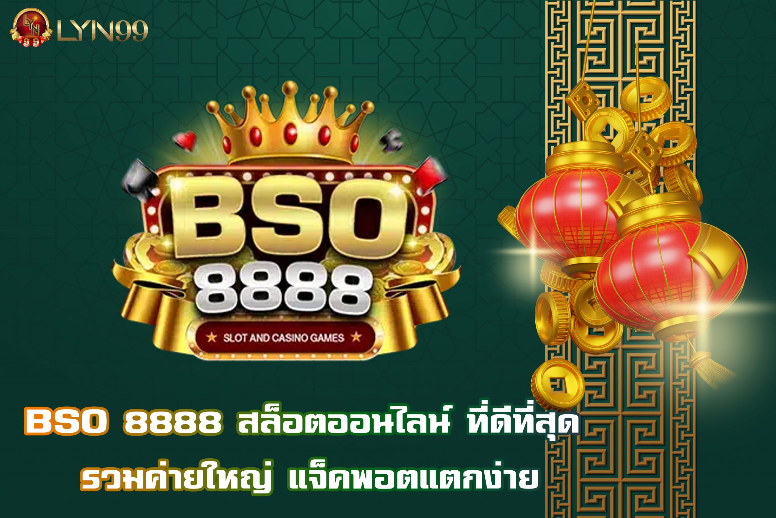 BSO 8888 สล็อตออนไลน์ ที่ดีที่สุด รวมค่ายใหญ่ แจ็คพอตแตกง่าย