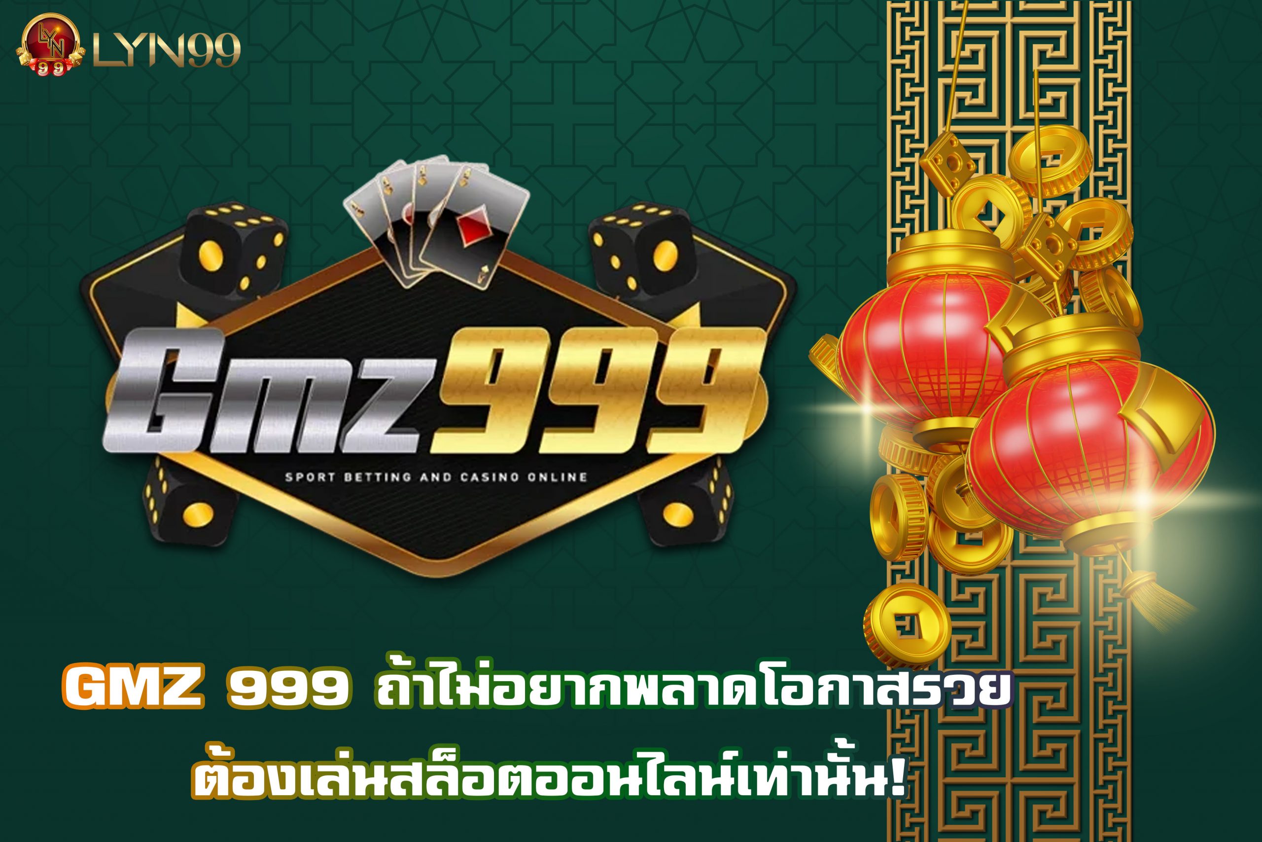 GMZ 999 ถ้าไม่อยากพลาดโอกาสรวย ต้องเล่นสล็อตออนไลน์เท่านั้น!