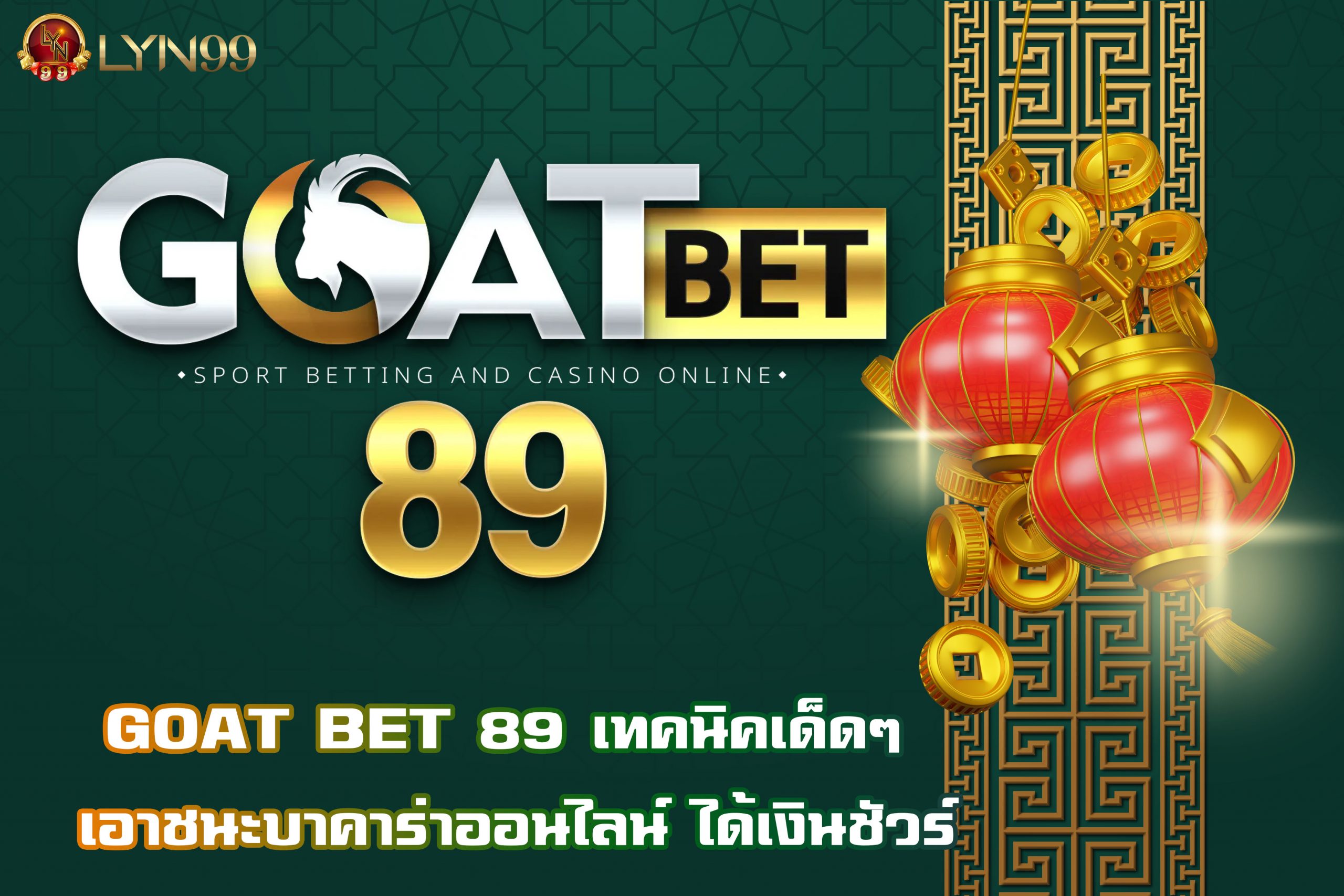 GOAT BET 89 เทคนิคเด็ดๆ เอาชนะบาคาร่าออนไลน์ ได้เงินชัวร์