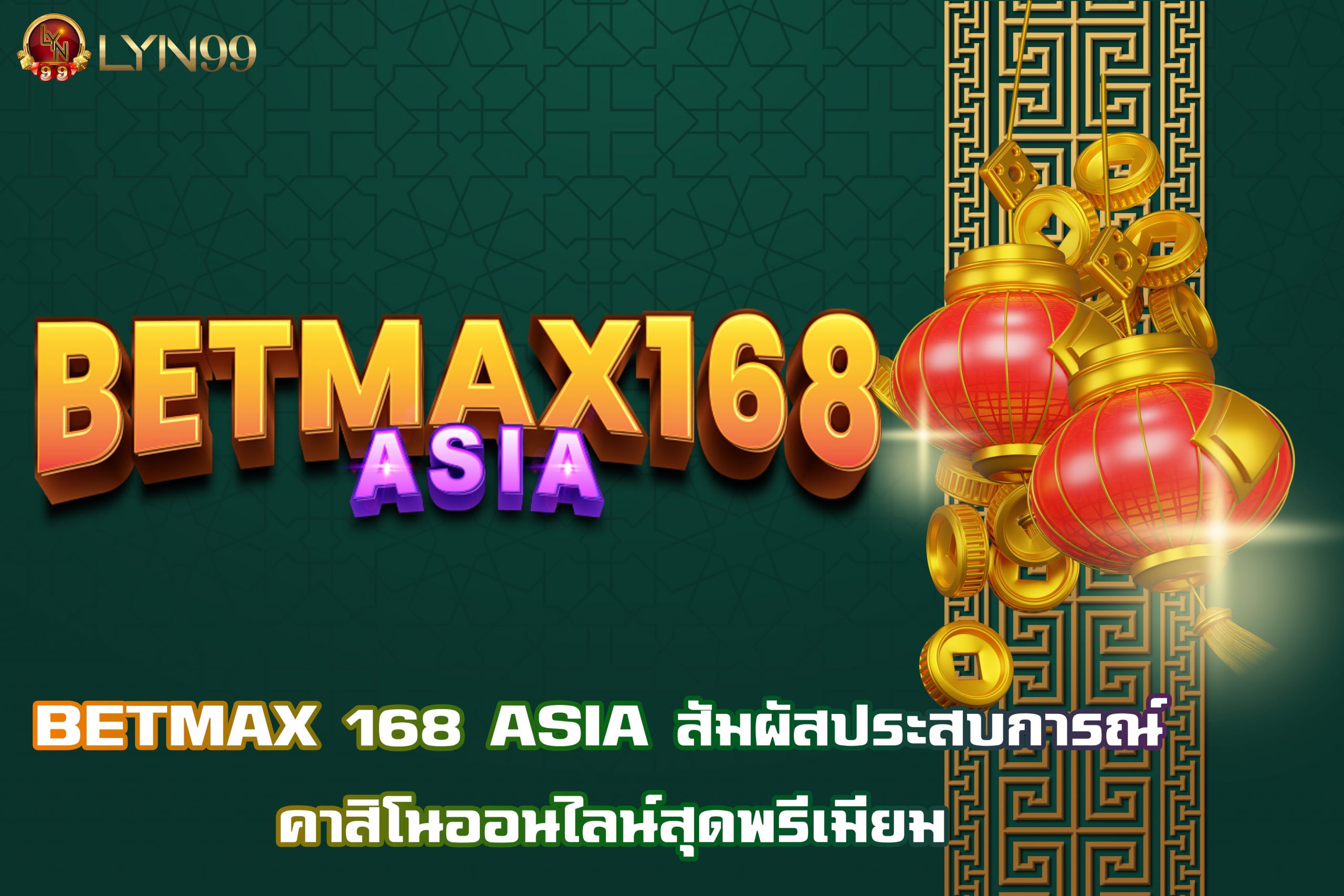 BETMAX 168 ASIA สัมผัสประสบการณ์ คาสิโนออนไลน์สุดพรีเมียม