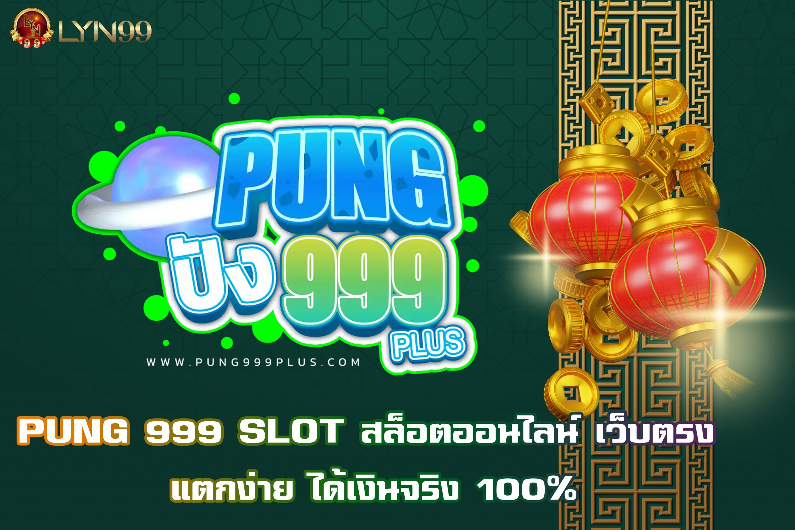 PUNG 999 SLOT สล็อตออนไลน์ เว็บตรง แตกง่าย ได้เงินจริง 100%
