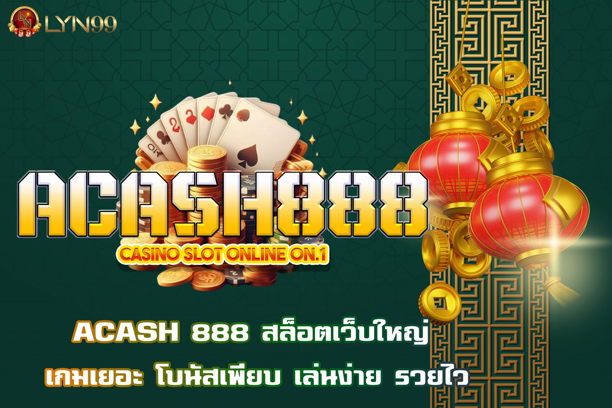 ACASH 888 สล็อตเว็บใหญ่ เกมเยอะ โบนัสเพียบ เล่นง่าย รวยไว