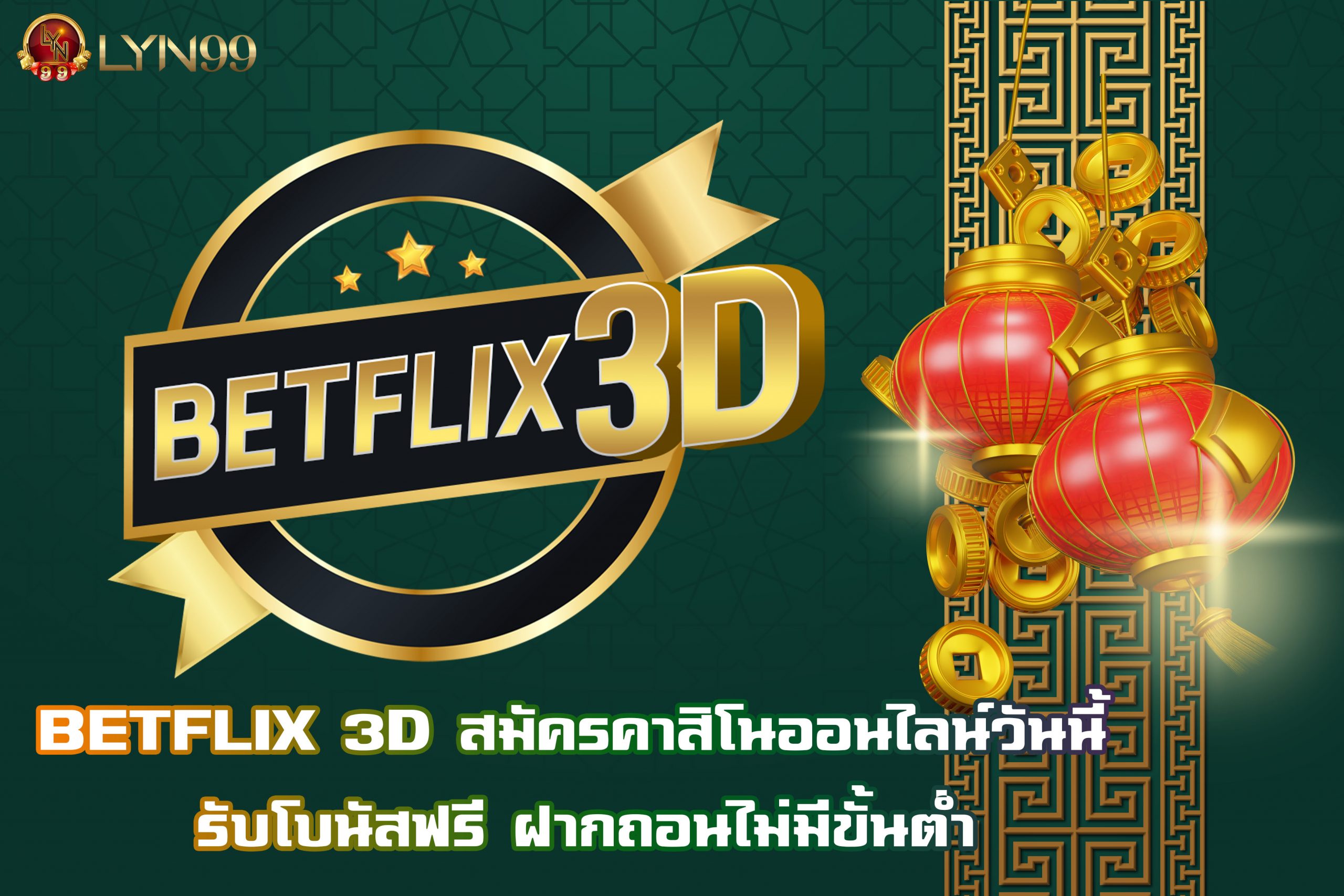 BETFLIX 3D สมัครคาสิโนออนไลน์วันนี้ รับโบนัสฟรี ฝากถอนไม่มีขั้นต่ำ