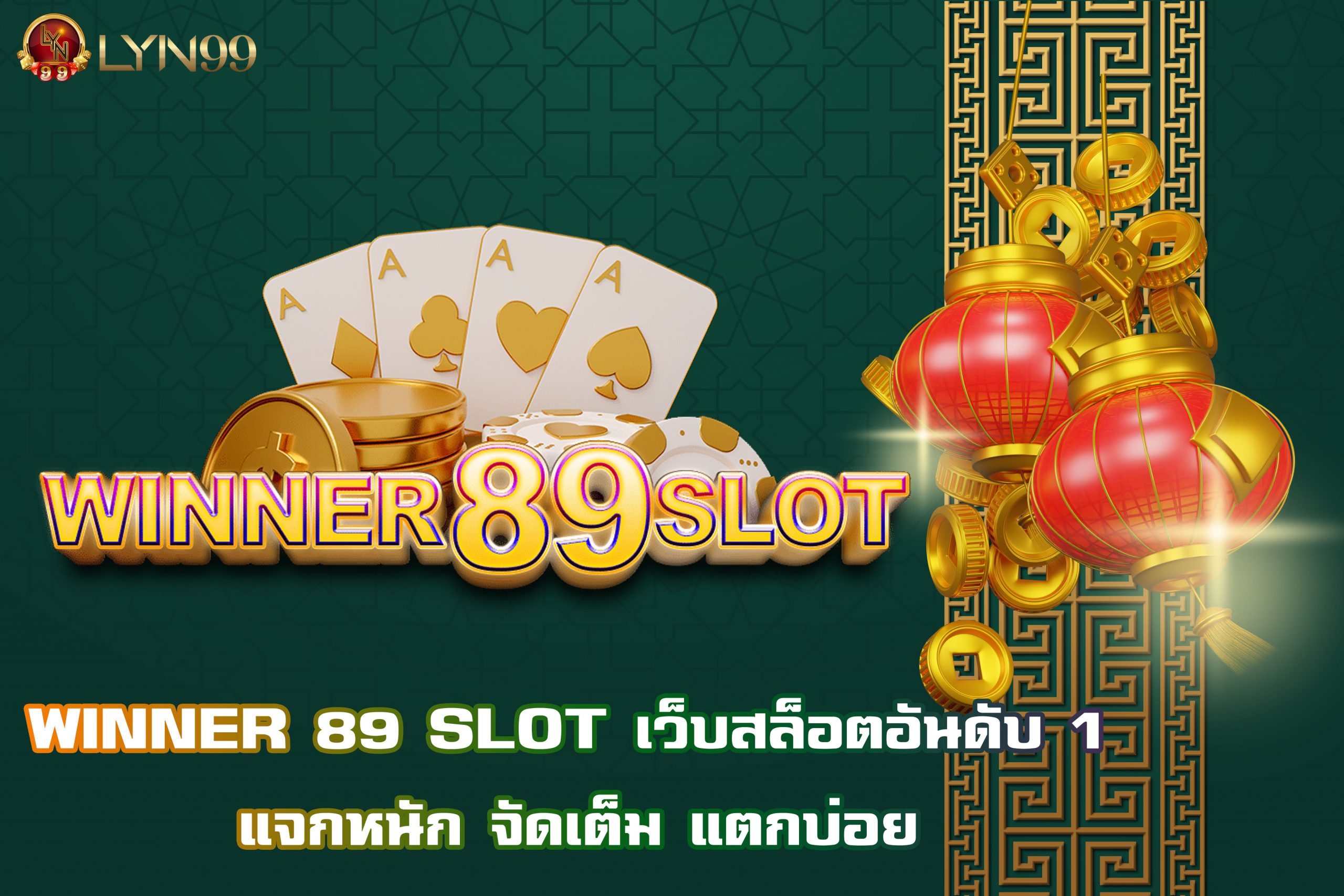 WINNER 89 SLOT เว็บสล็อตอันดับ 1 แจกหนัก จัดเต็ม แตกบ่อย