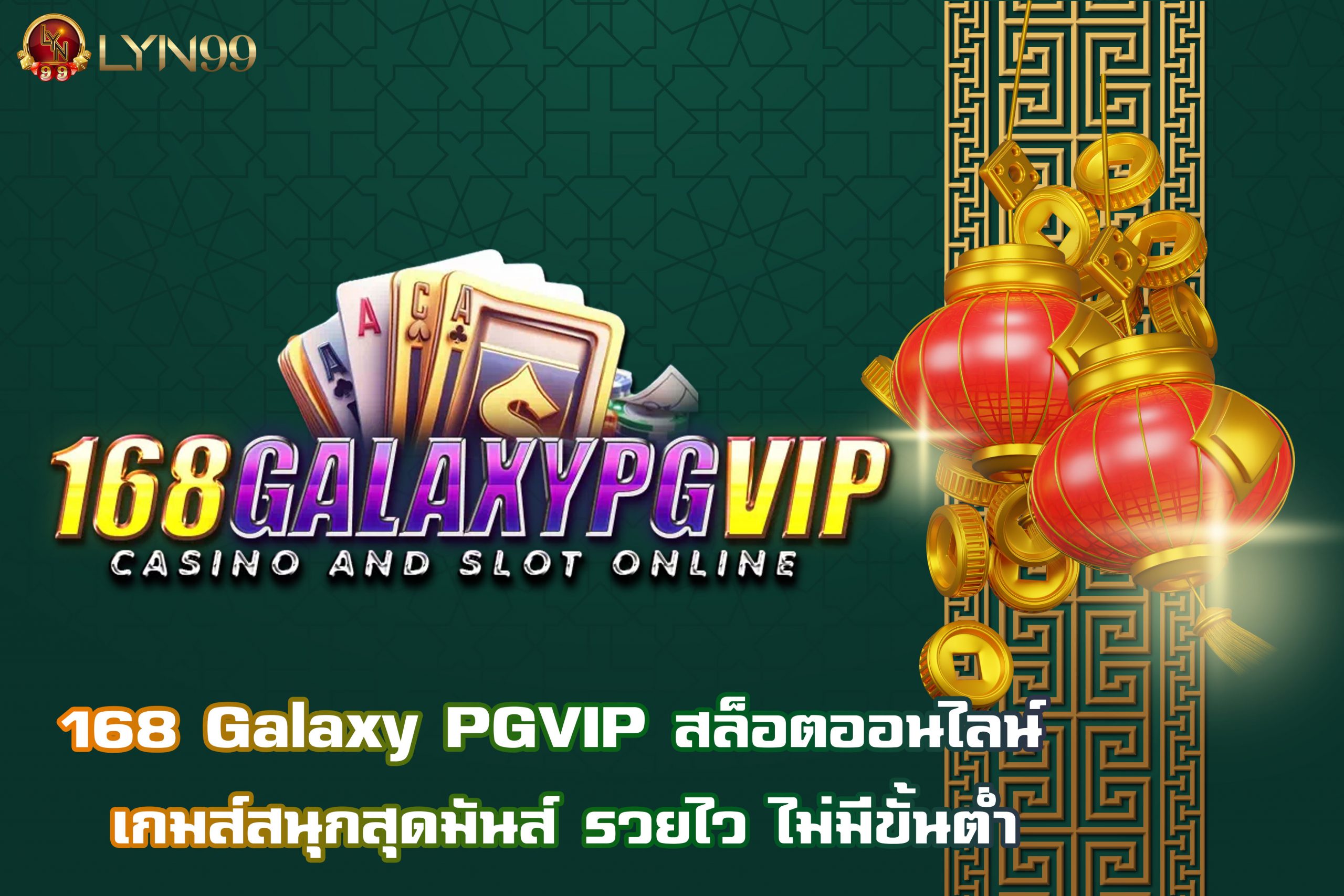 168 Galaxy PGVIP สล็อตออนไลน์ เกมส์สนุกสุดมันส์ รวยไว ไม่มีขั้นต่ำ
