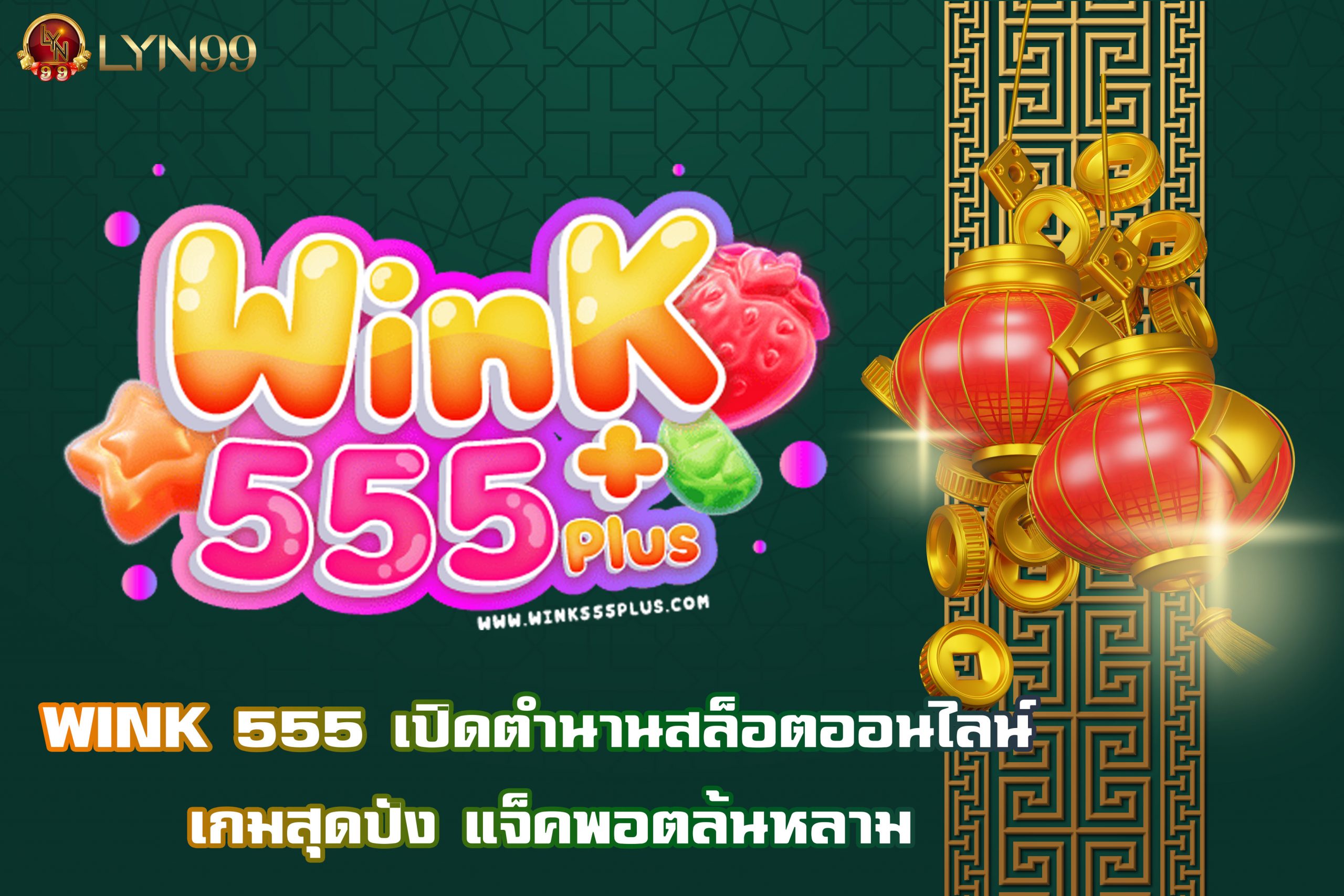 WINK 555 เปิดตำนานสล็อตออนไลน์ เกมสุดปัง แจ็คพอตล้นหลาม