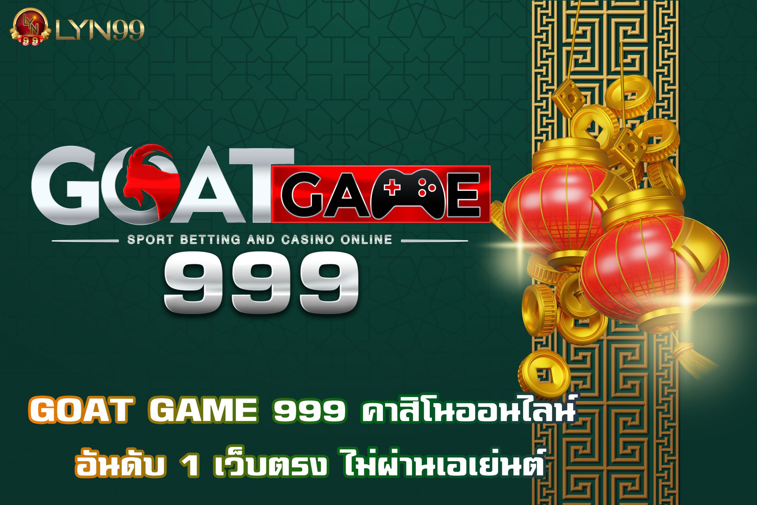 GOAT GAME 999 คาสิโนออนไลน์ อันดับ 1 เว็บตรง ไม่ผ่านเอเย่นต์