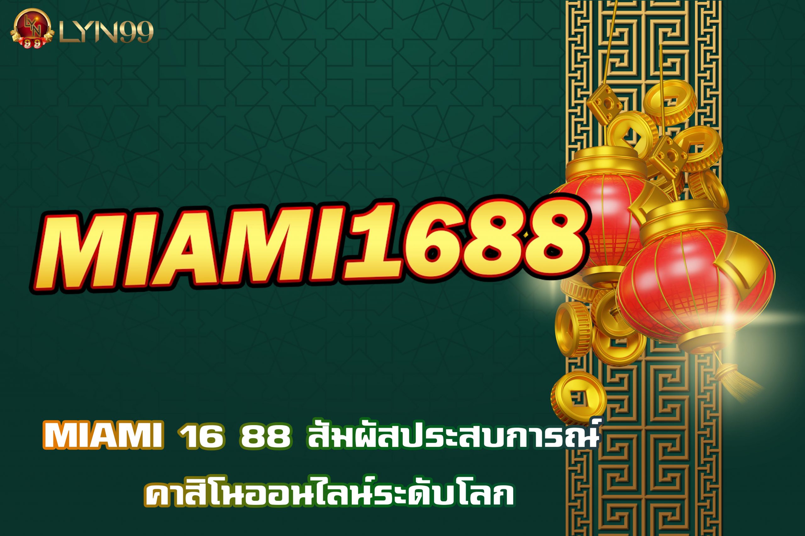 MIAMI 16 88 สัมผัสประสบการณ์ คาสิโนออนไลน์ระดับโลก