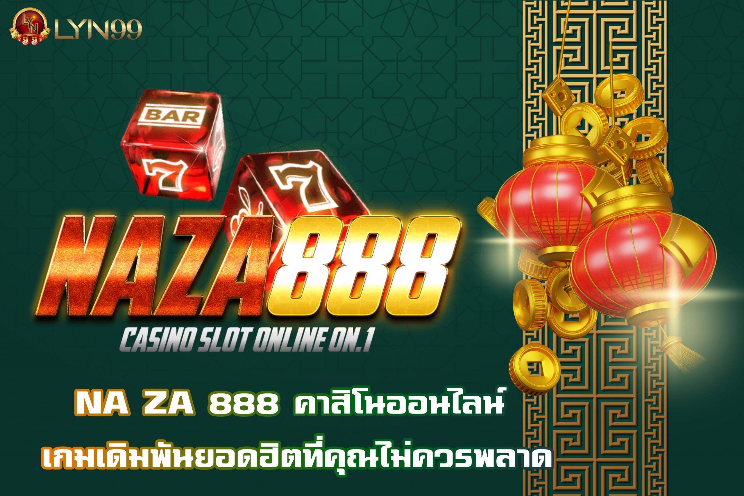 NA ZA 888 คาสิโนออนไลน์ เกมเดิมพันยอดฮิตที่คุณไม่ควรพลาด