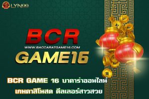 BCR GAME 16