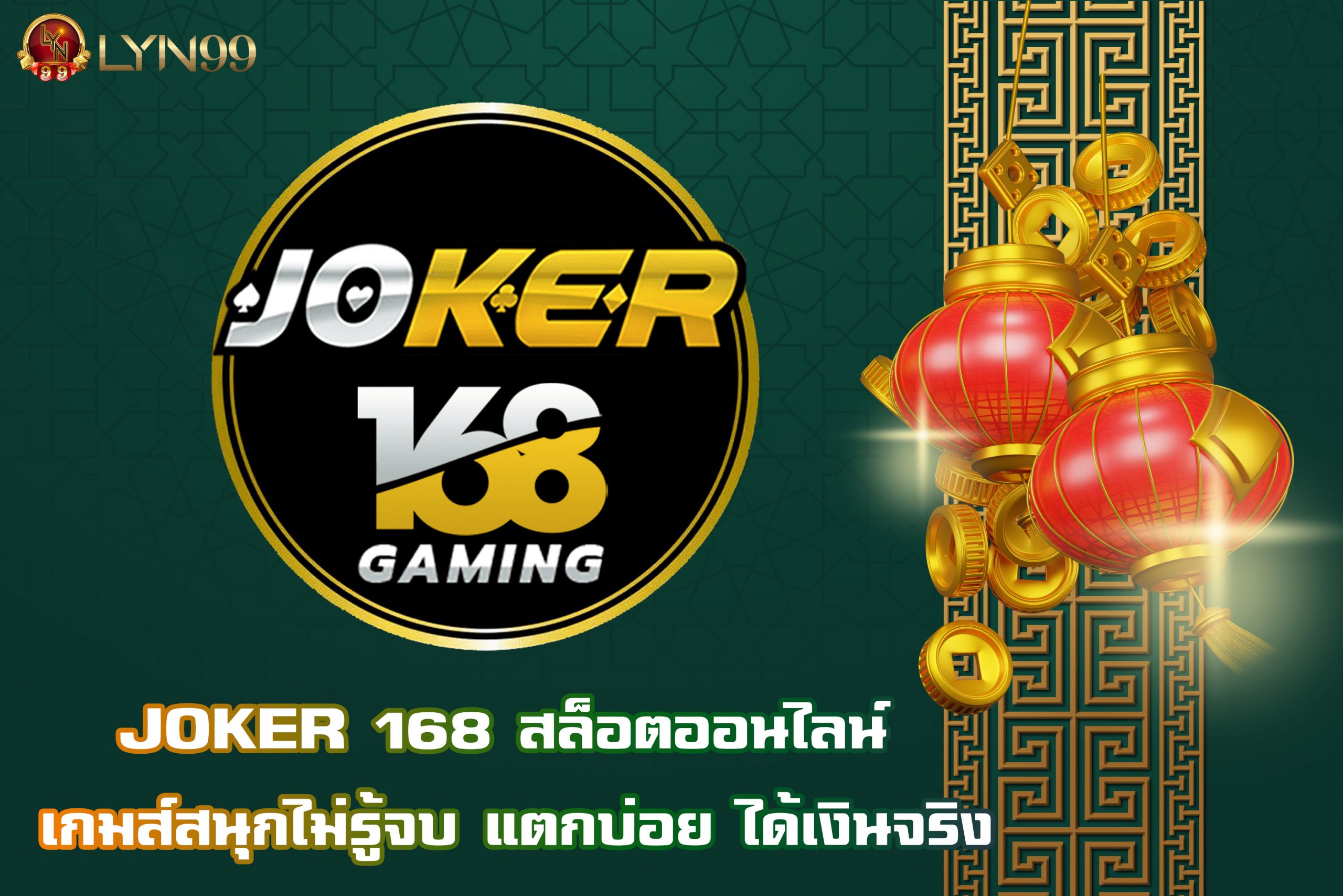 JOKER 168 สล็อตออนไลน์ เกมส์สนุกไม่รู้จบ แตกบ่อย ได้เงินจริง