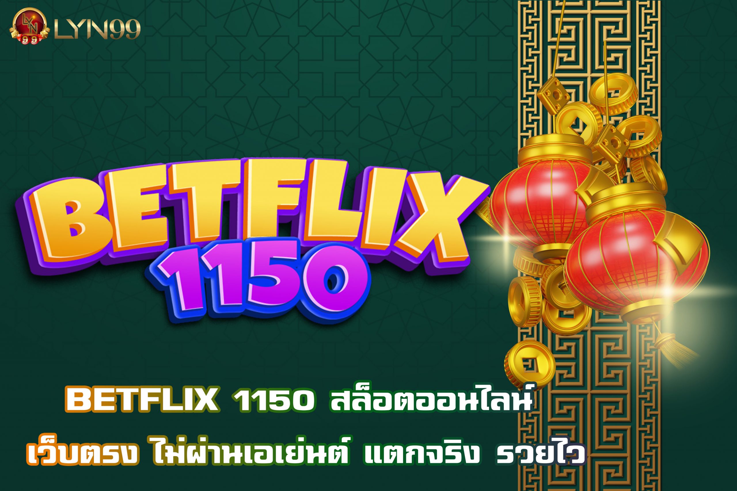 BETFLIX 1150 สล็อตออนไลน์ เว็บตรง ไม่ผ่านเอเย่นต์ แตกจริง รวยไว