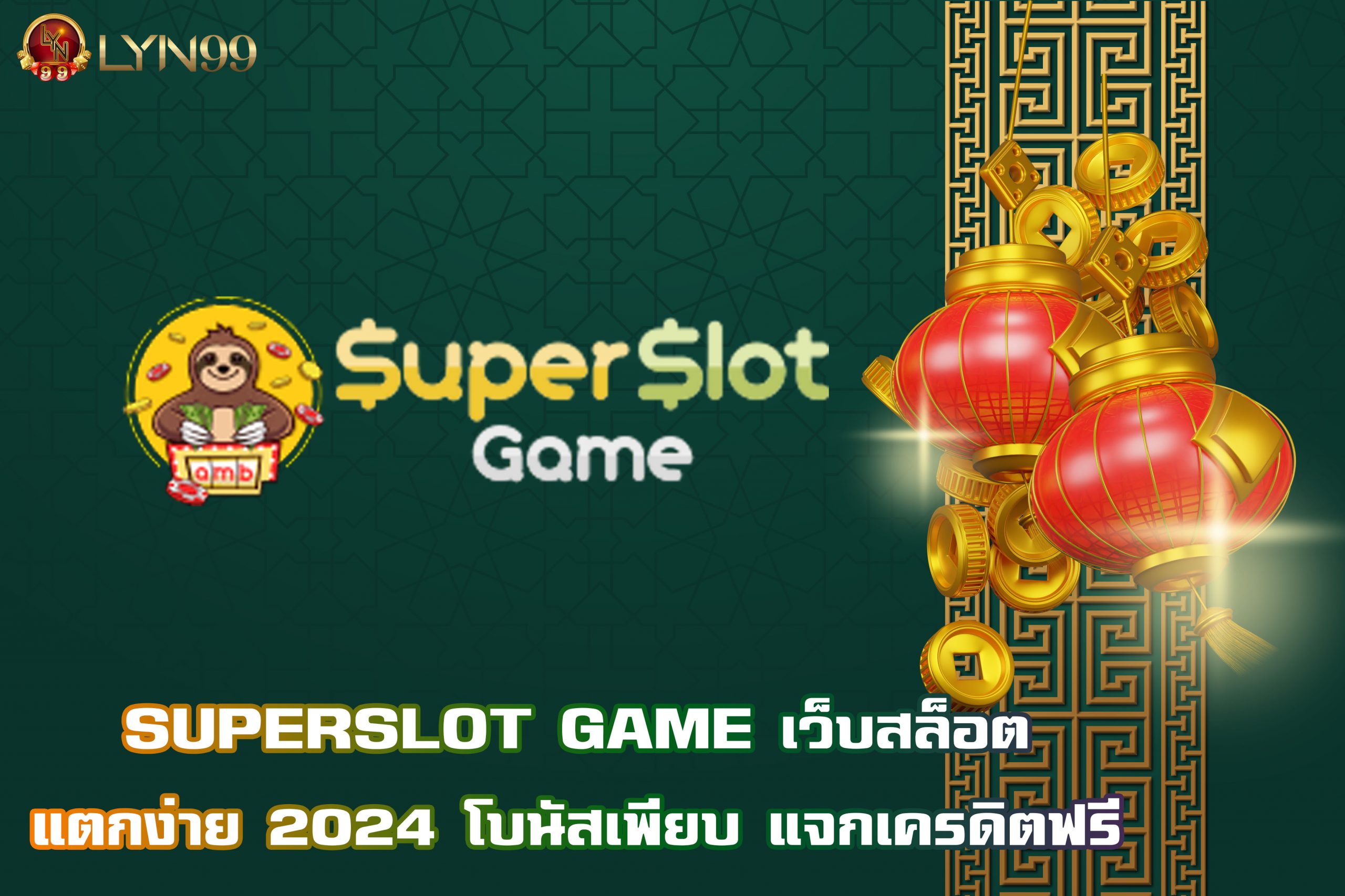 SUPERSLOT GAME เว็บสล็อตแตกง่าย 2024 โบนัสเพียบ แจกเครดิตฟรี