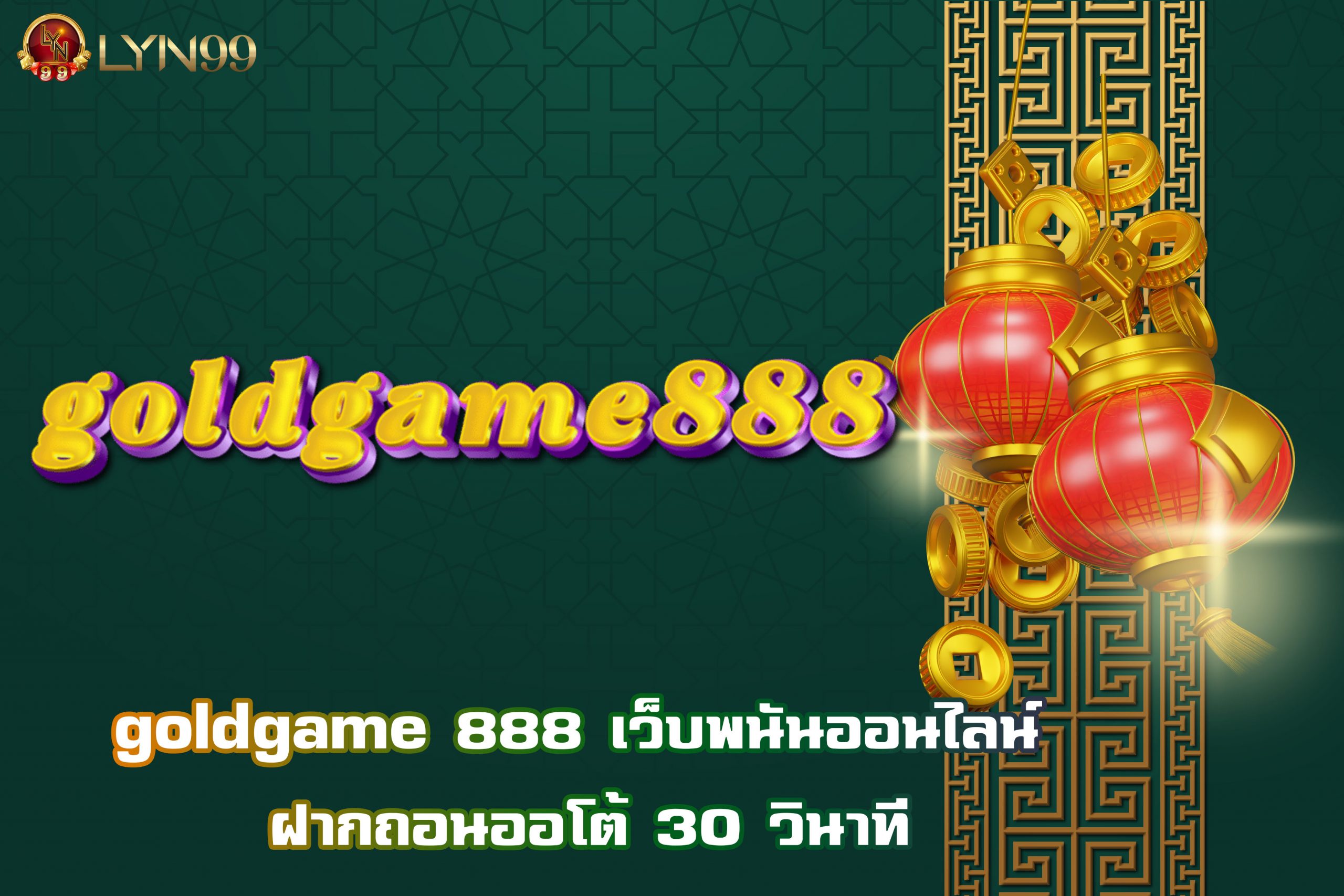 goldgame 888 เว็บพนันออนไลน์ ฝากถอนออโต้ 30 วินาที