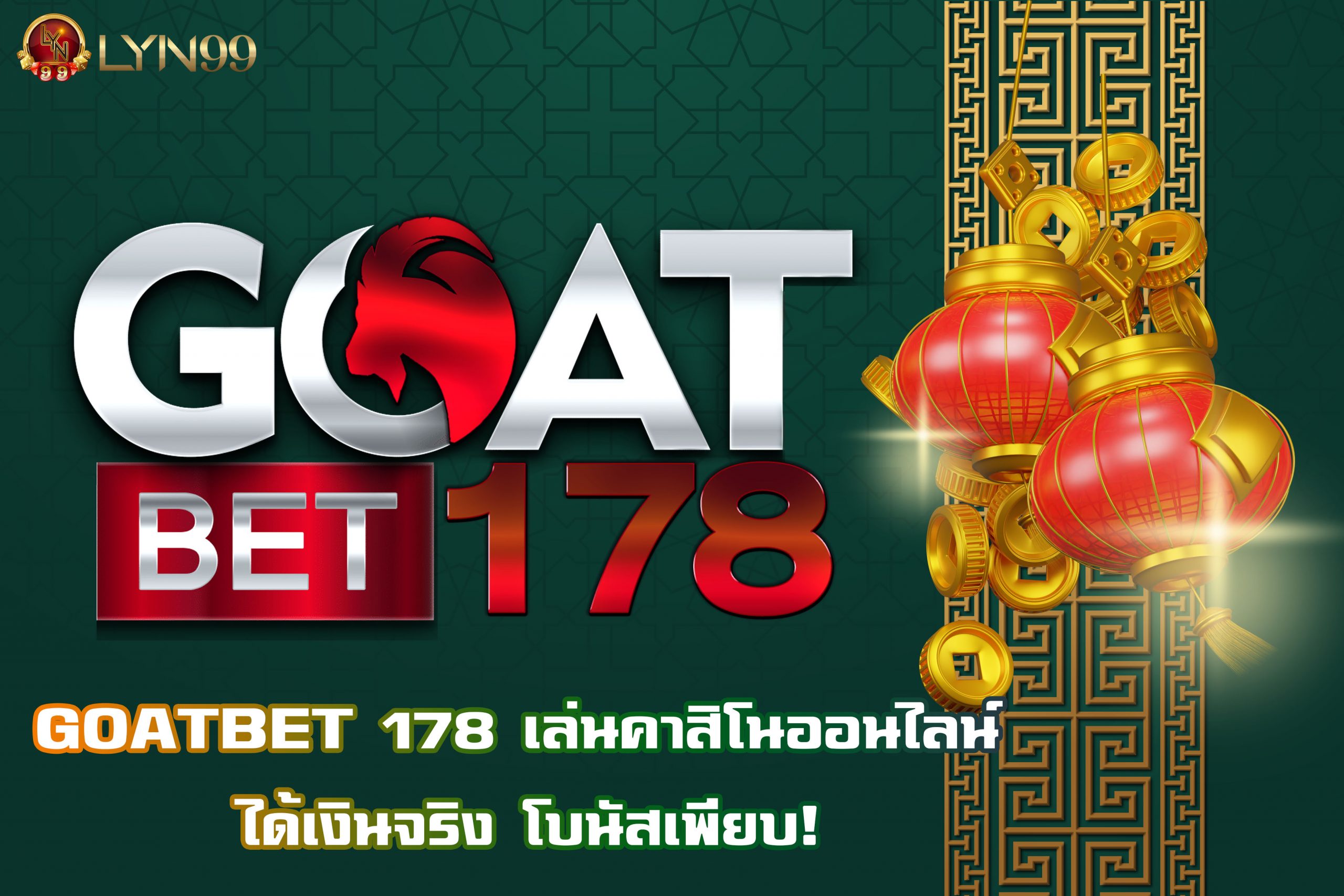 GOATBET 178 เล่นคาสิโนออนไลน์ ได้เงินจริง โบนัสเพียบ!