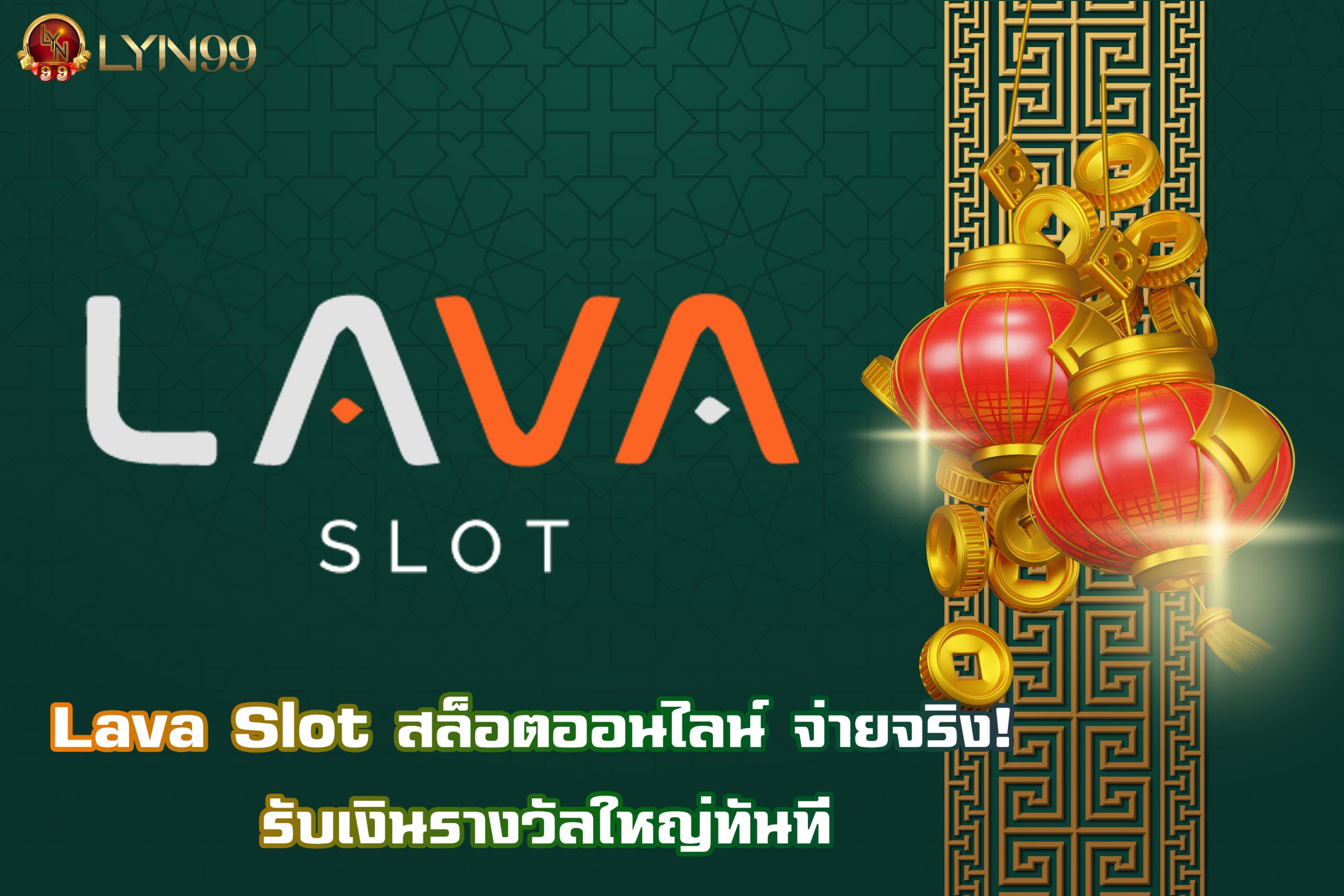 Lava Slot สล็อตออนไลน์ จ่ายจริง! รับเงินรางวัลใหญ่ทันที