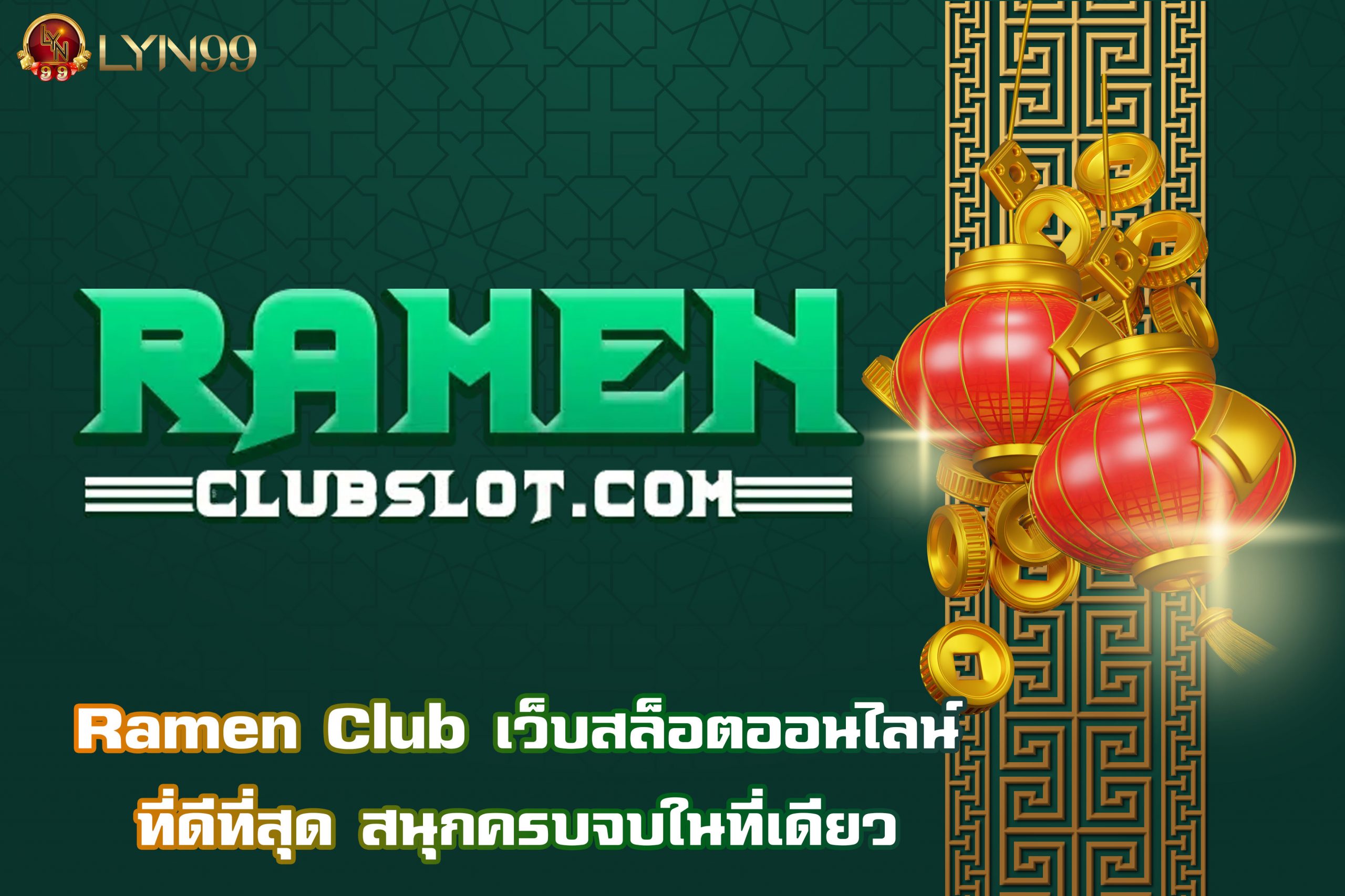 Ramen Club เว็บสล็อตออนไลน์ที่ดีที่สุด สนุกครบจบในที่เดียว