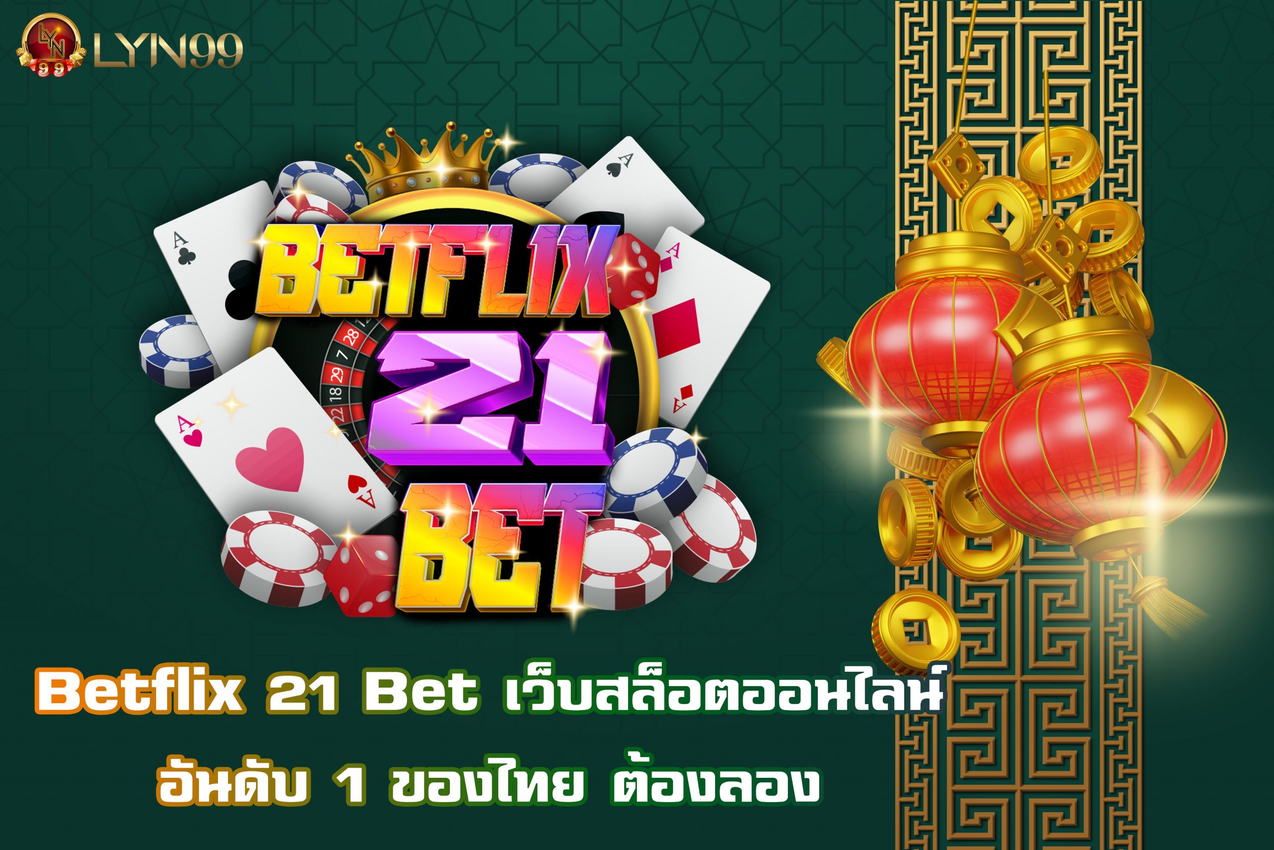 Betflix 21 Bet เว็บสล็อตออนไลน์อันดับ 1 ของไทย ต้องลอง