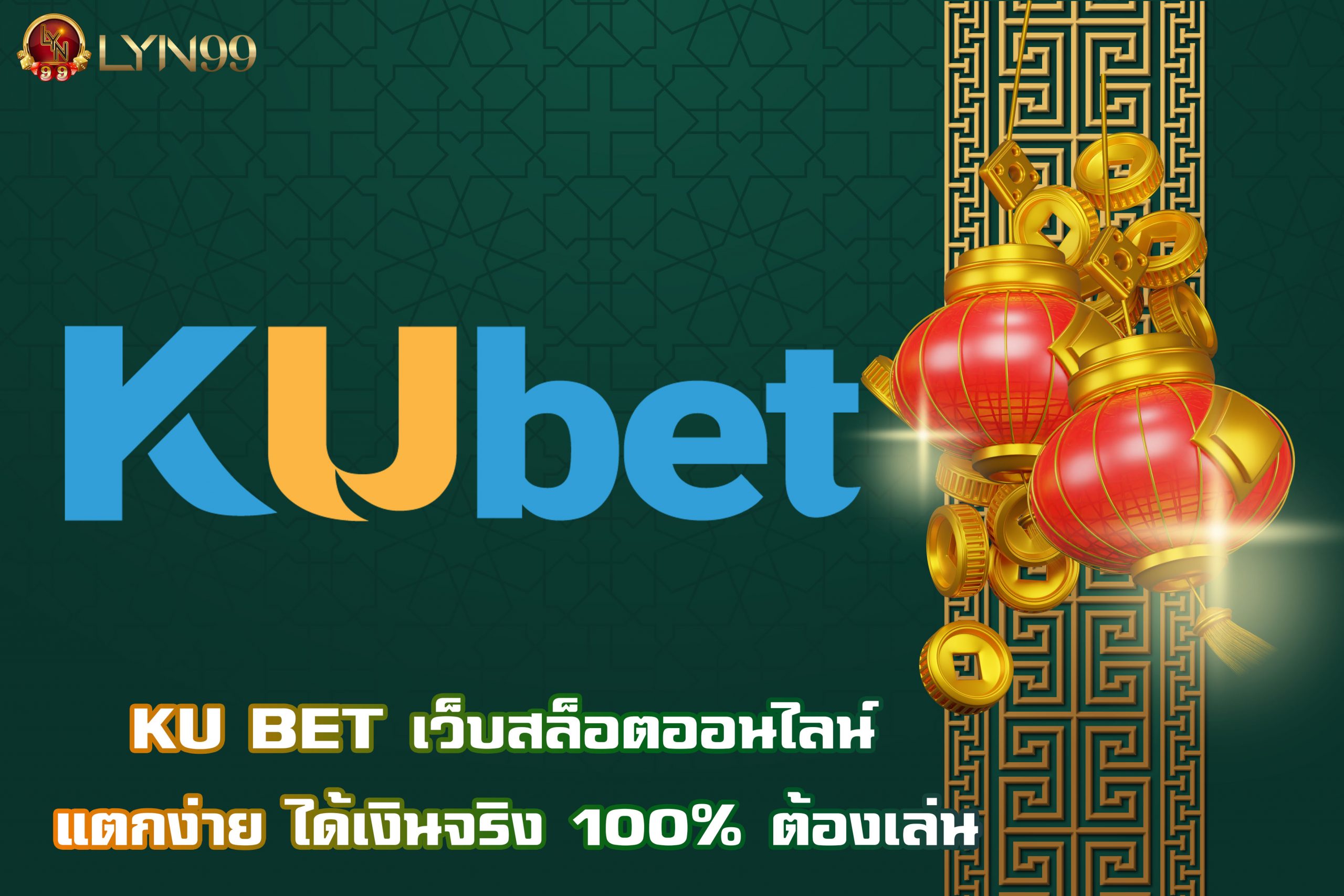 KU BET เว็บสล็อตออนไลน์ แตกง่าย ได้เงินจริง 100% ต้องเล่น