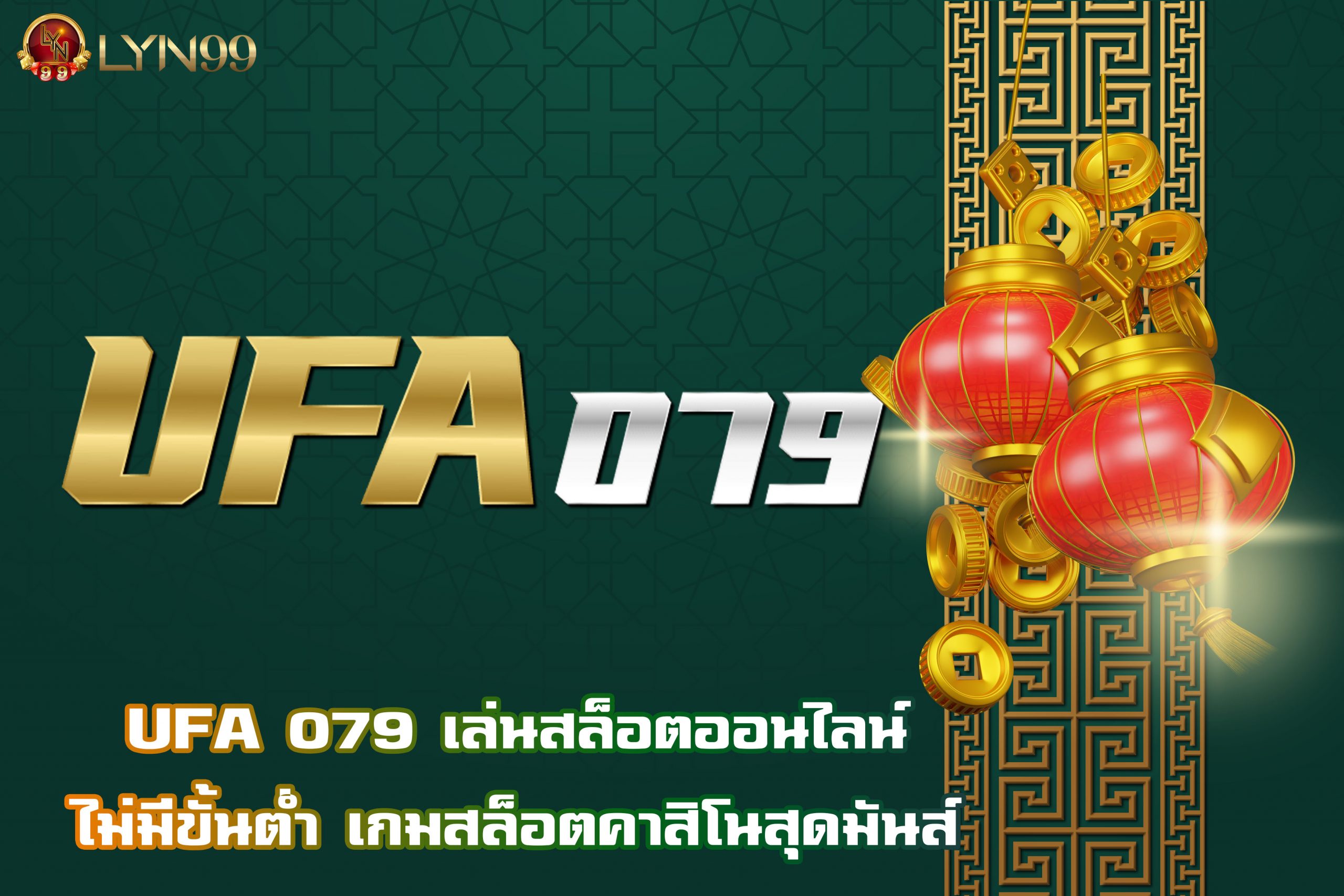 UFA 079 เล่นสล็อตออนไลน์ ไม่มีขั้นต่ำ เกมสล็อตคาสิโนสุดมันส์