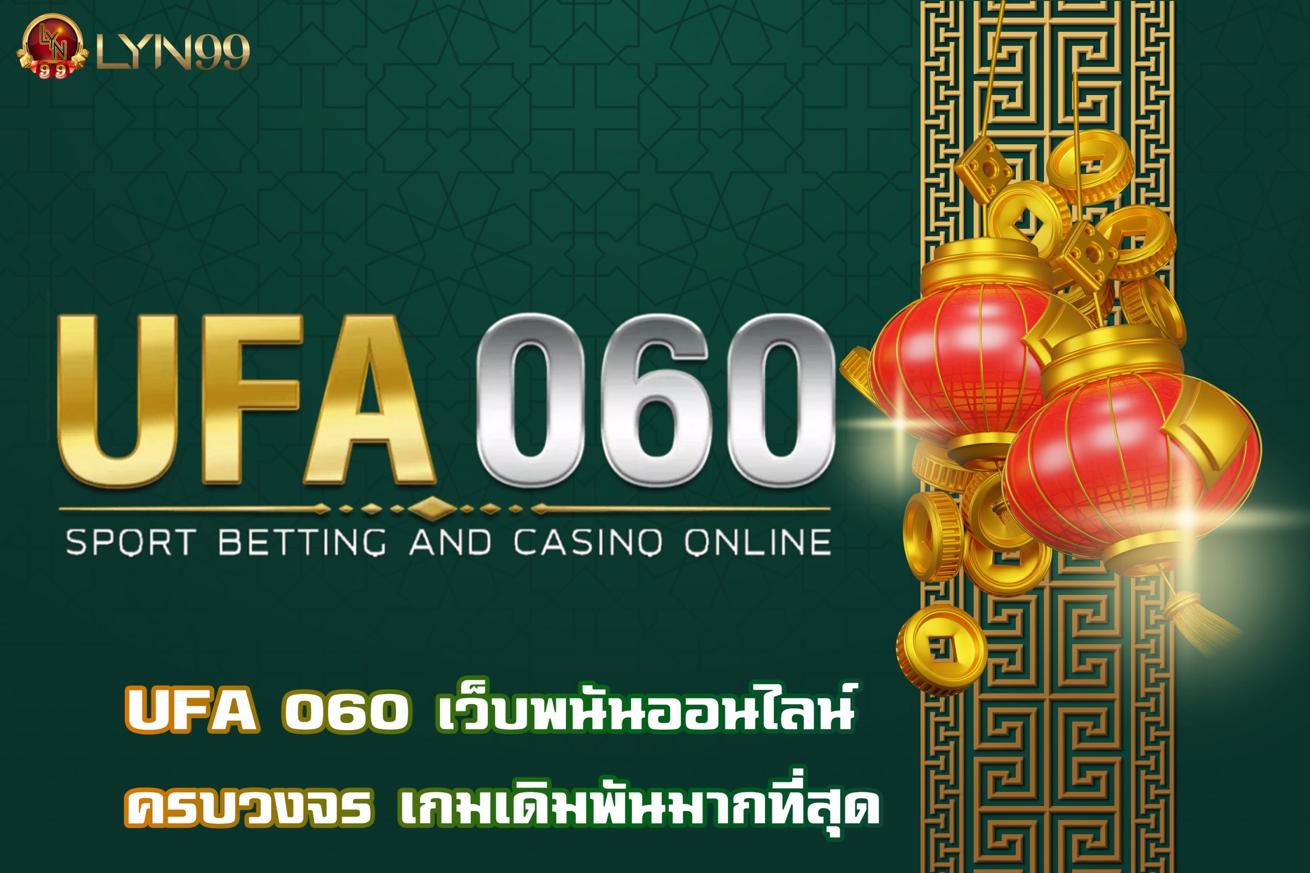 UFA 060 เว็บพนันออนไลน์ ครบวงจร เกมเดิมพันมากที่สุด